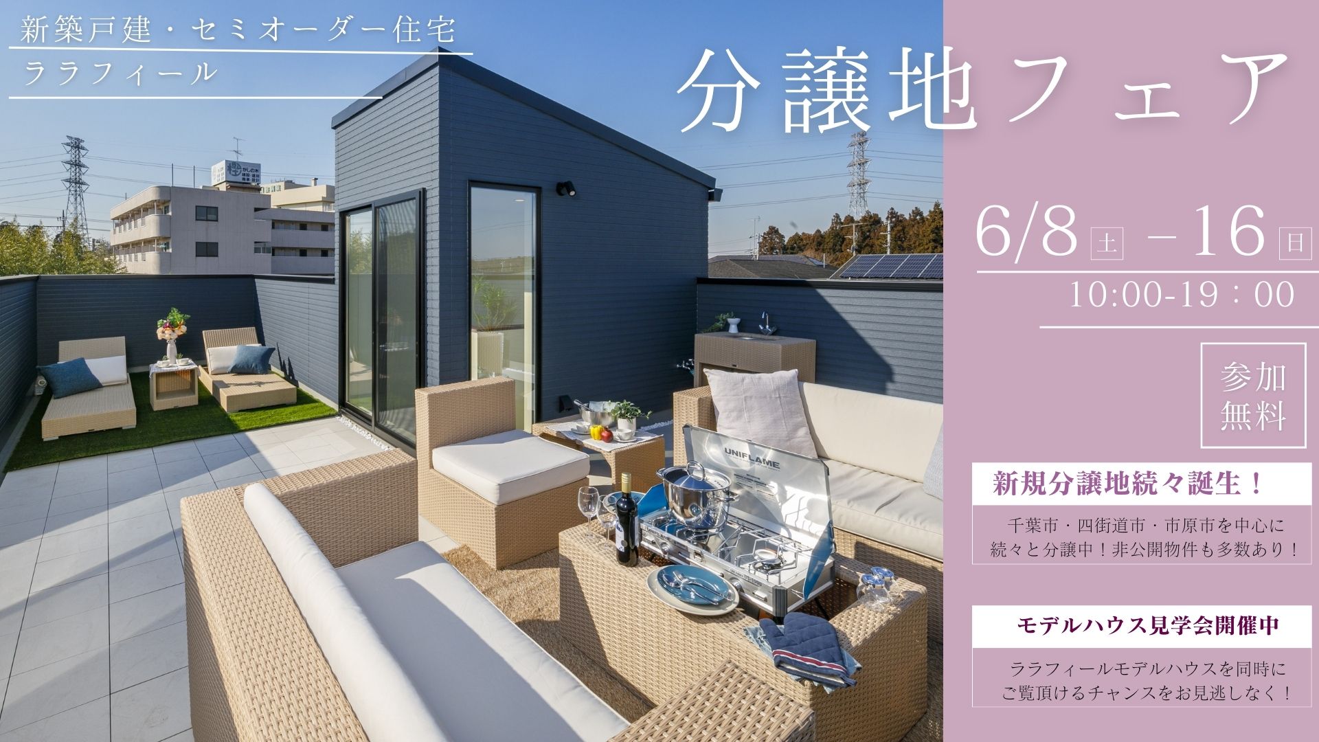 分譲地フェア~土地も新築も♪~