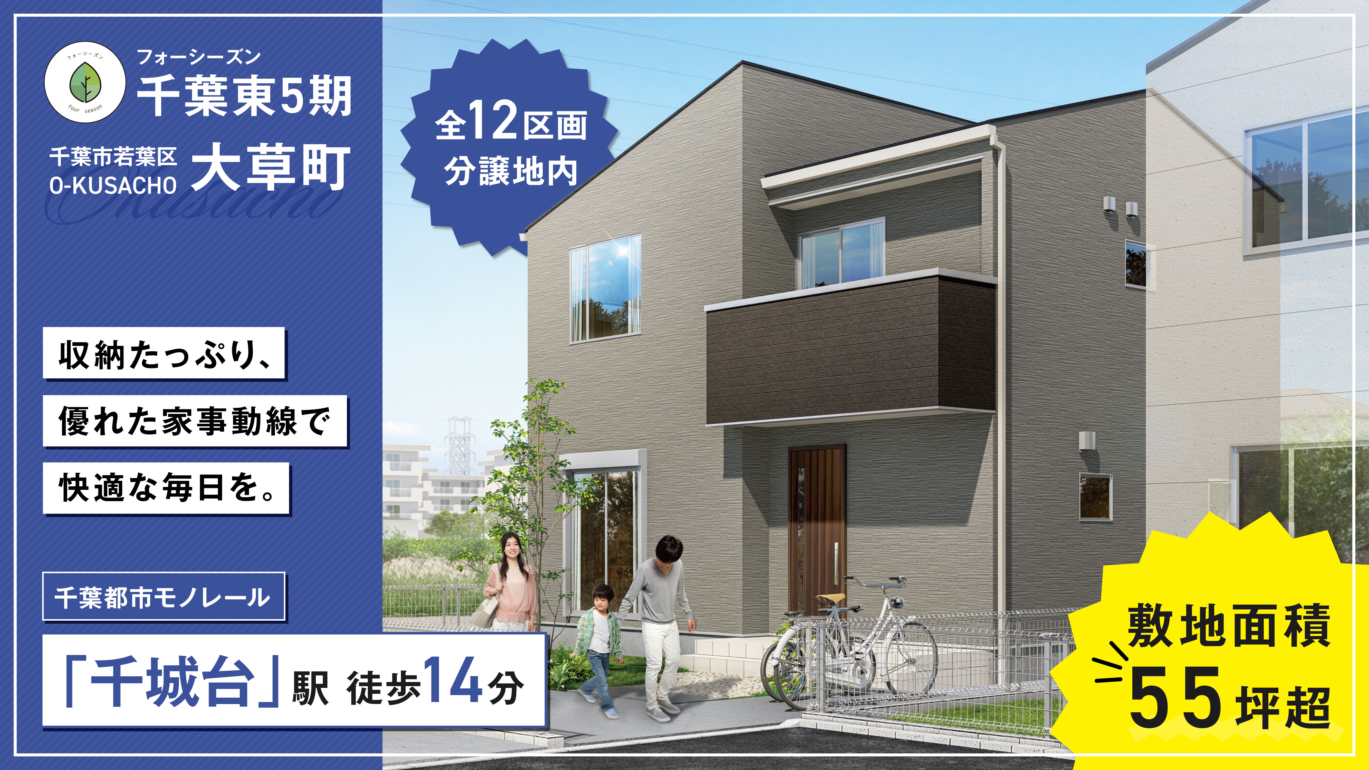 【新築戸建】フォーシーズン千葉東5期 No.6