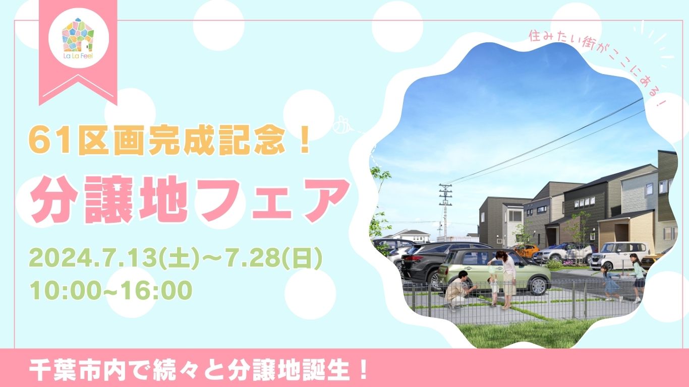 分譲地フェア