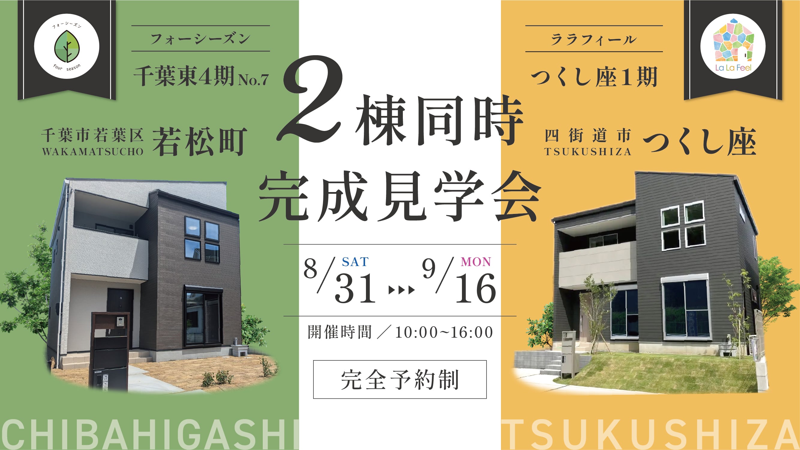 2棟同時完成見学会