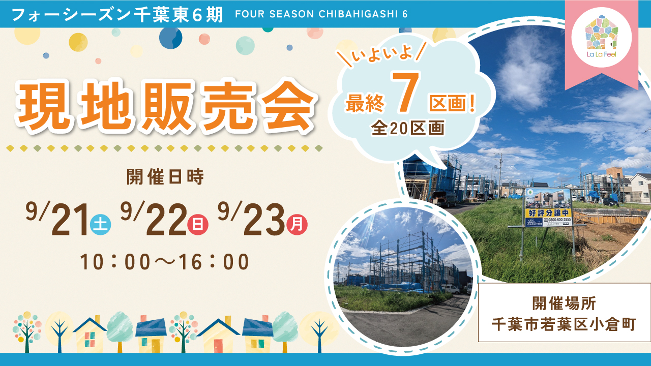 フォーシーズン千葉東6期 現地販売会