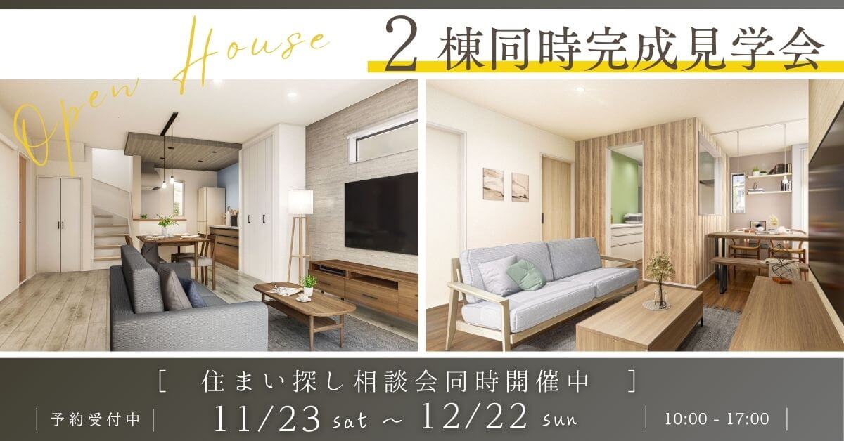 ≪千葉市中央区≫ 2棟同時完成見学会