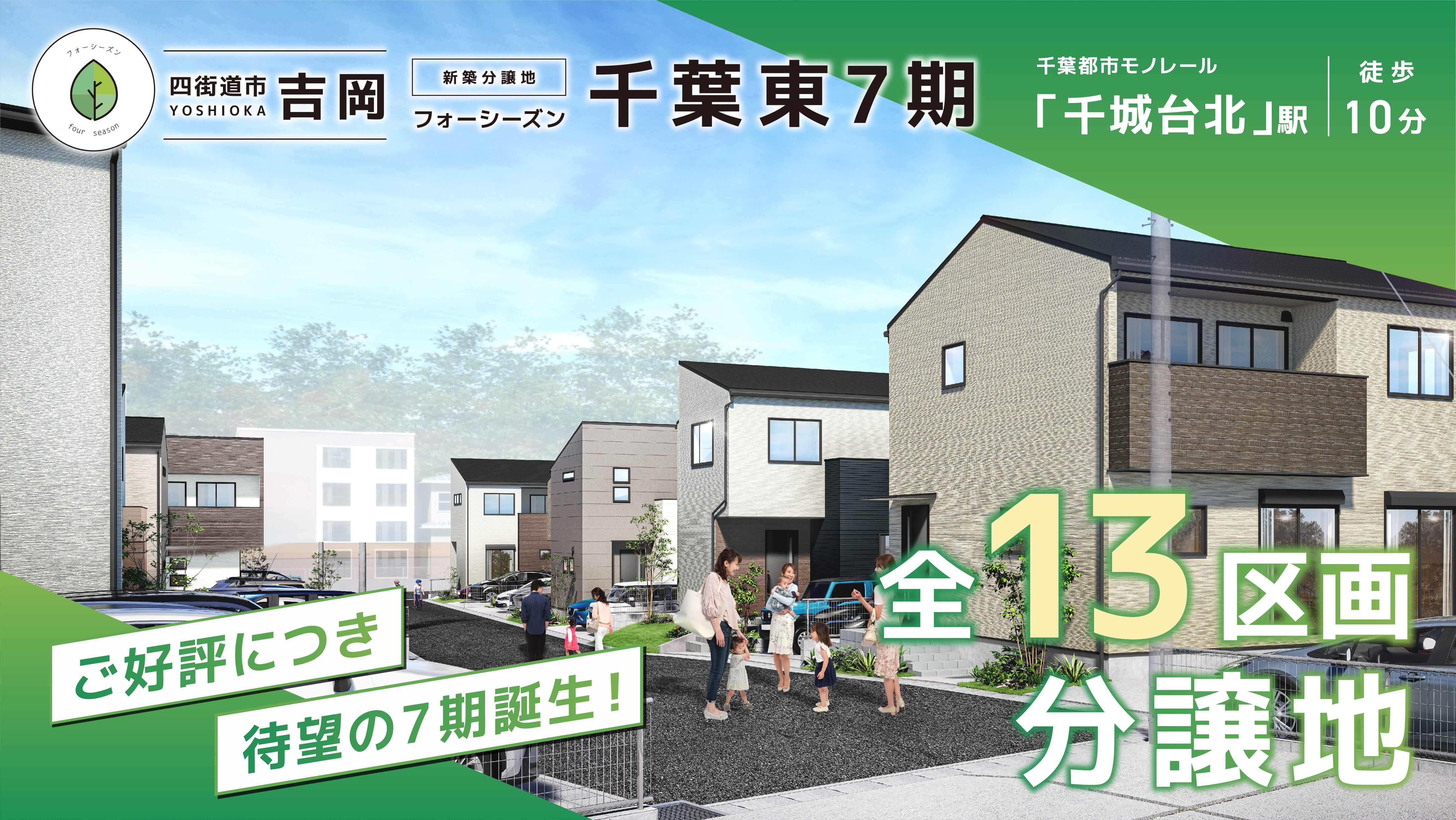 【分譲地】フォーシーズン千葉東7期