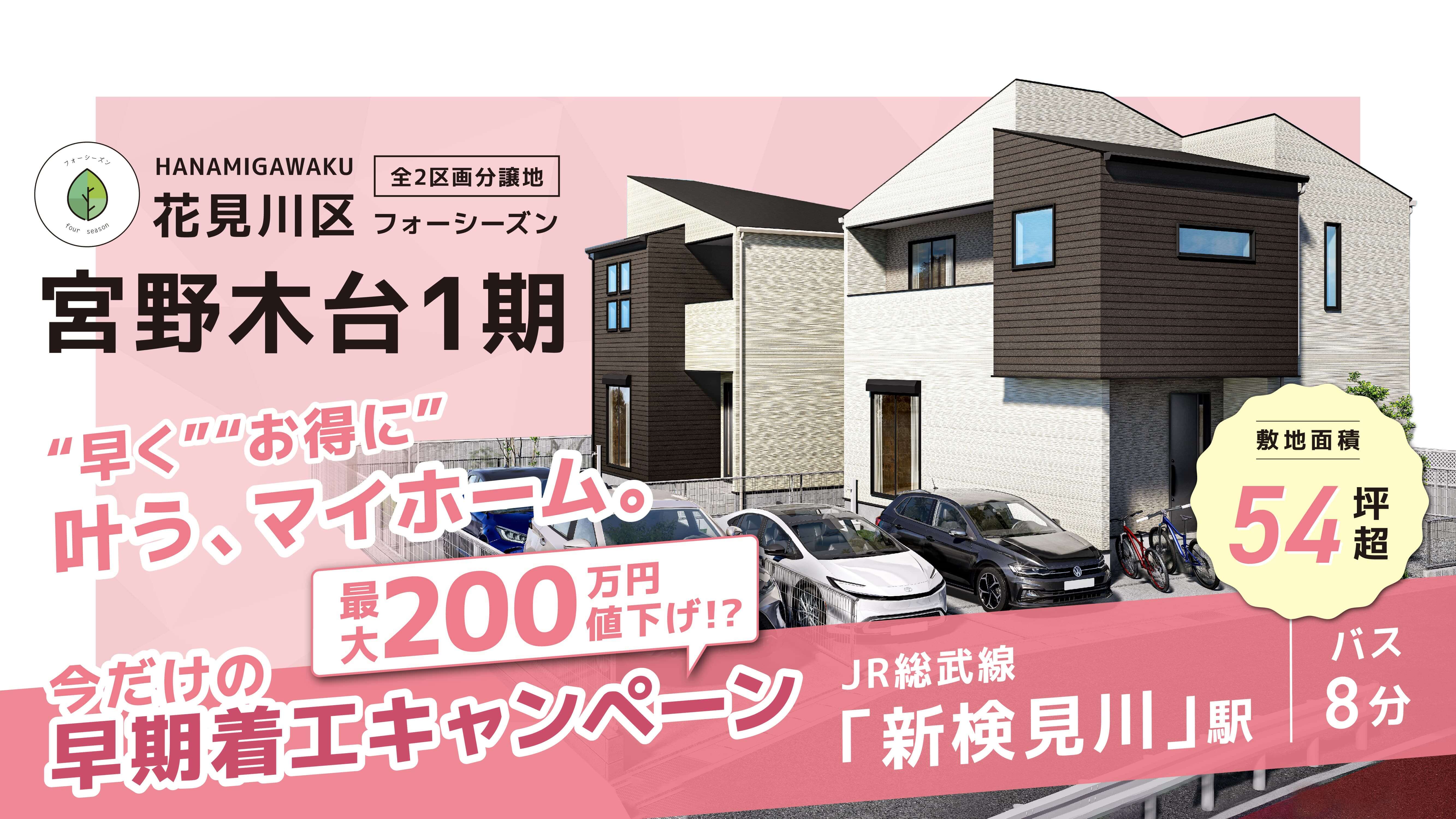 【分譲地】フォーシーズン宮野木台1期