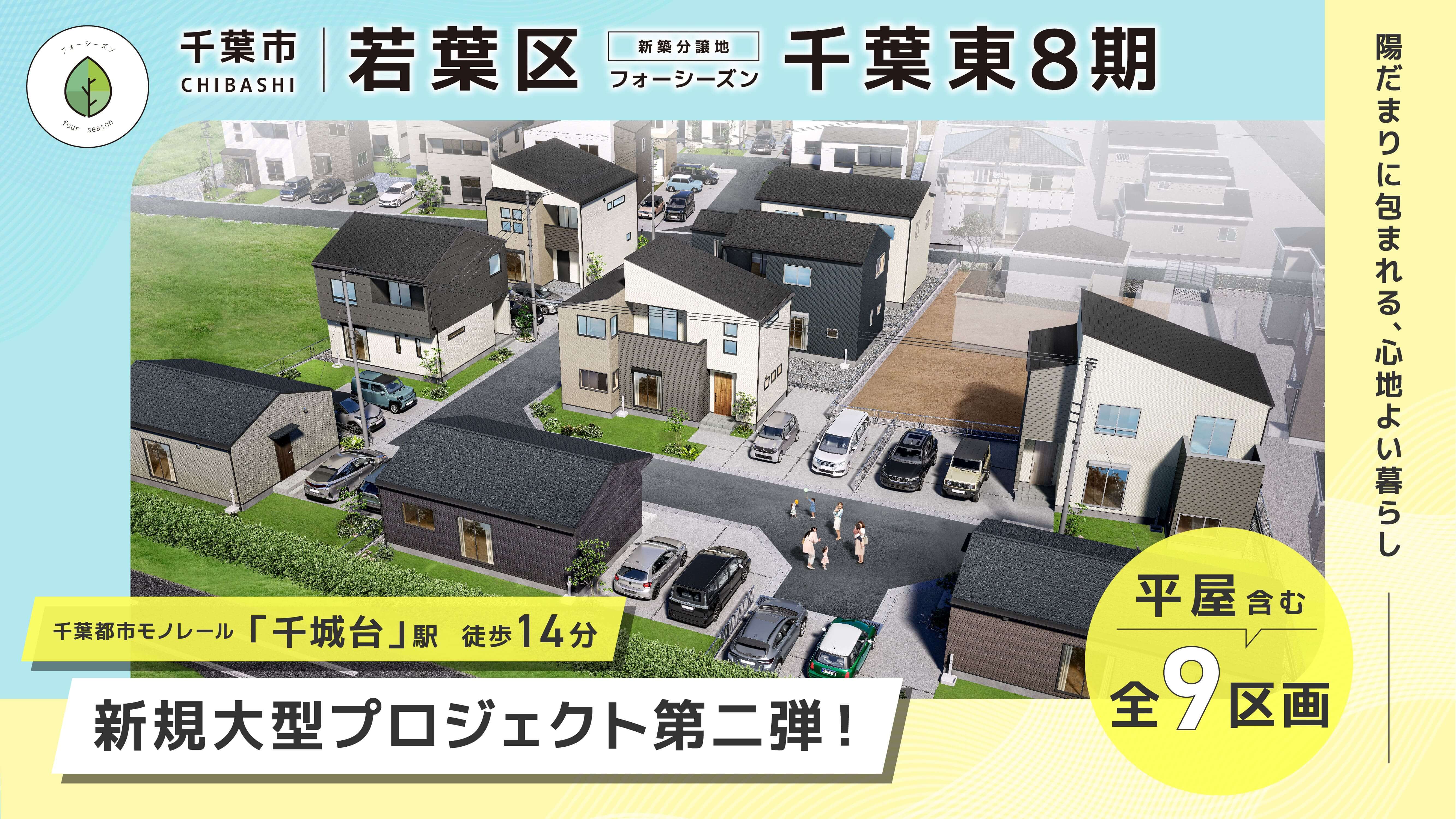 【分譲地】フォーシーズン千葉東8期