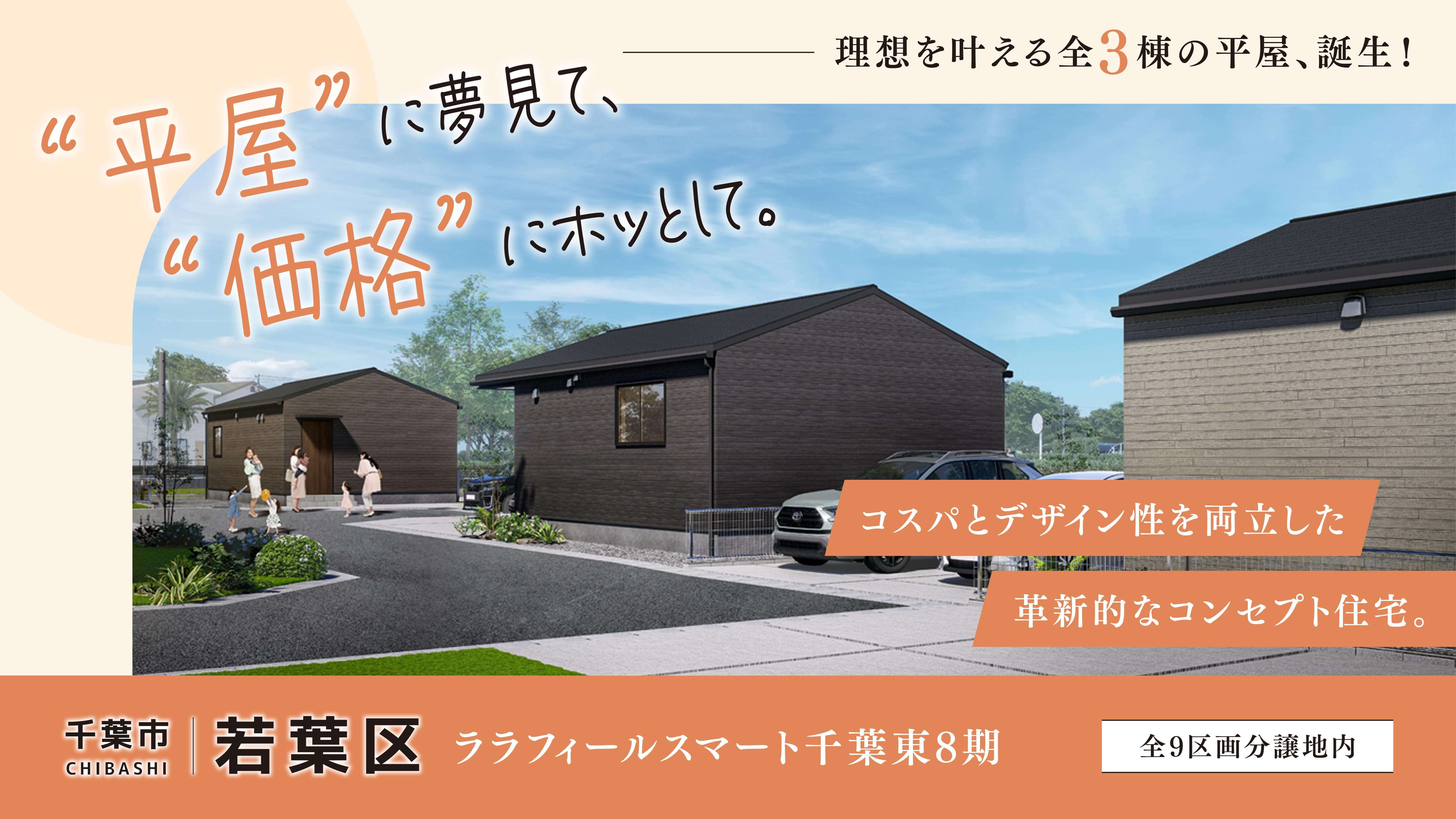 【新築平屋】ララフィールスマート平屋