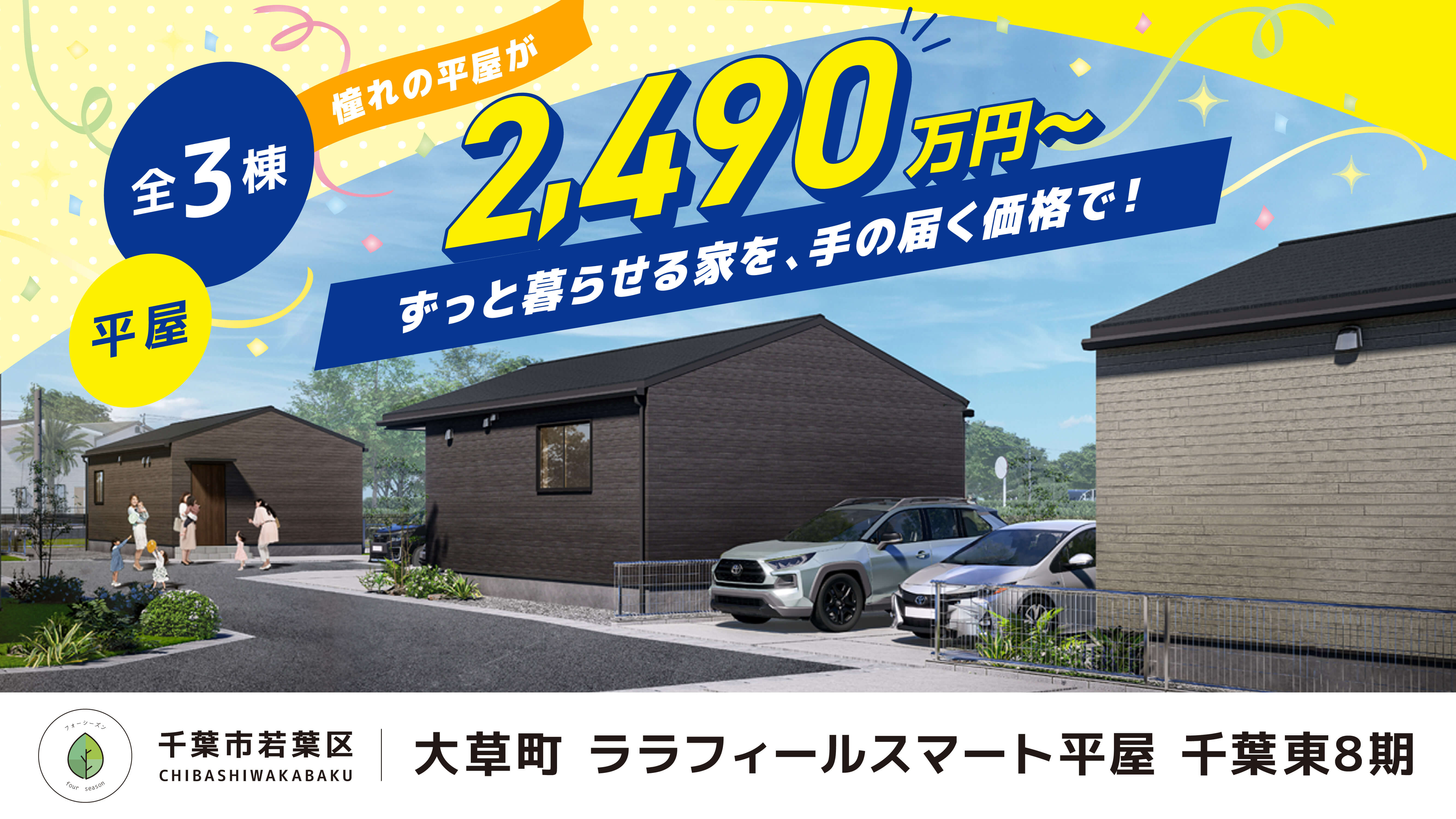 【新築平屋】ララフィールスマート平屋　千葉東8期全3棟