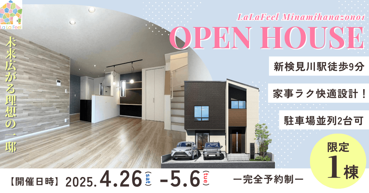 OPENHOUSE ~新検見川駅徒歩9分 モデルハウス完成見学会~