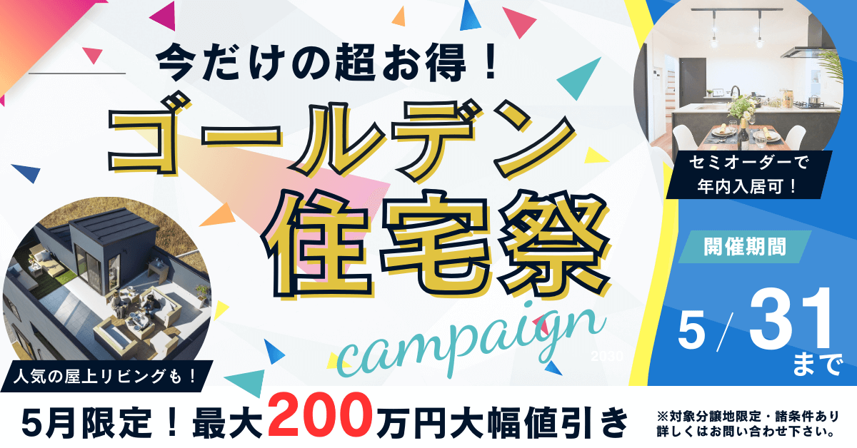 千葉市で新築購入をご検討の方必見】最大200万円値引き！ゴールデン 