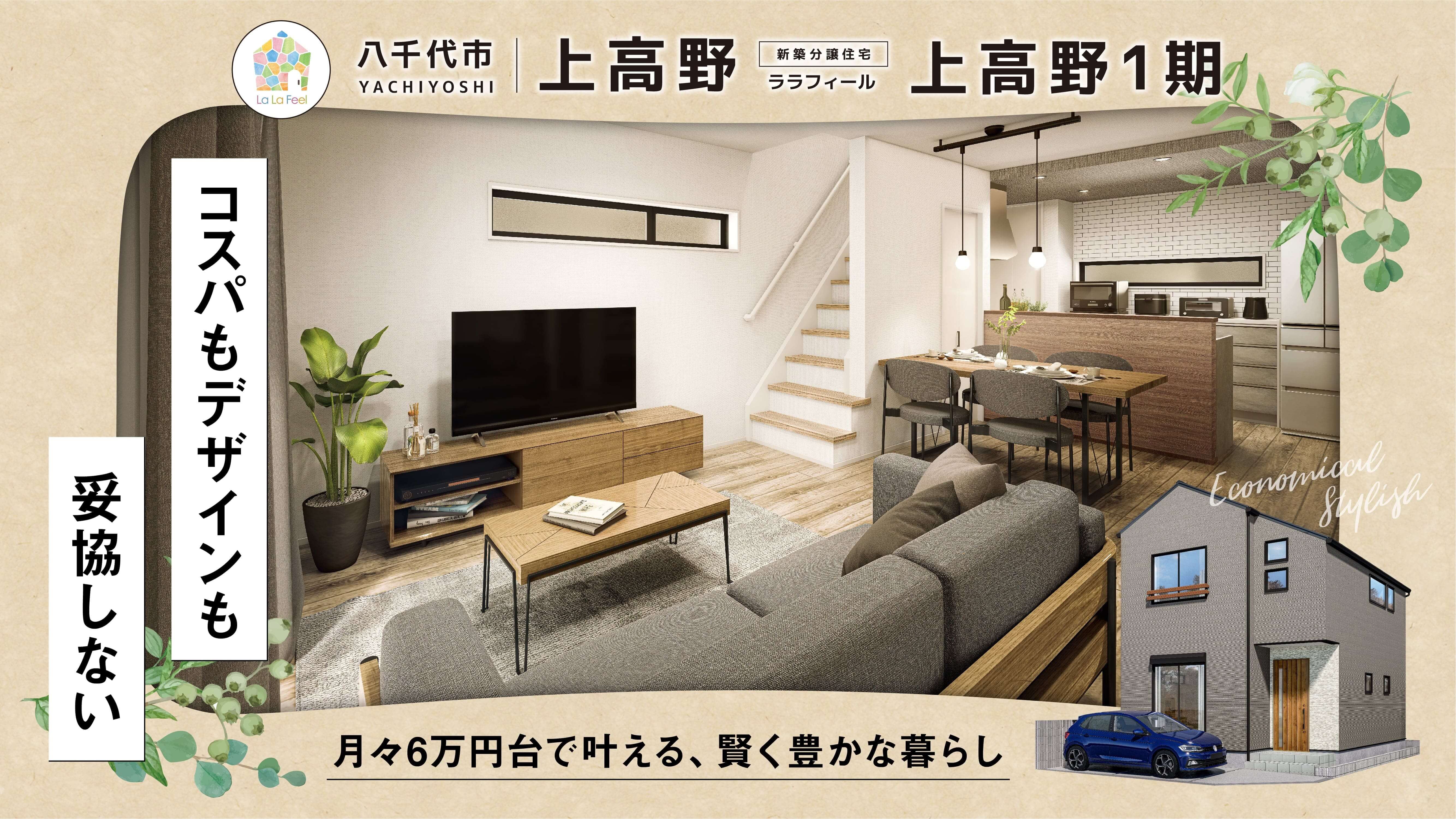 【新築戸建】ララフィール上高野1期