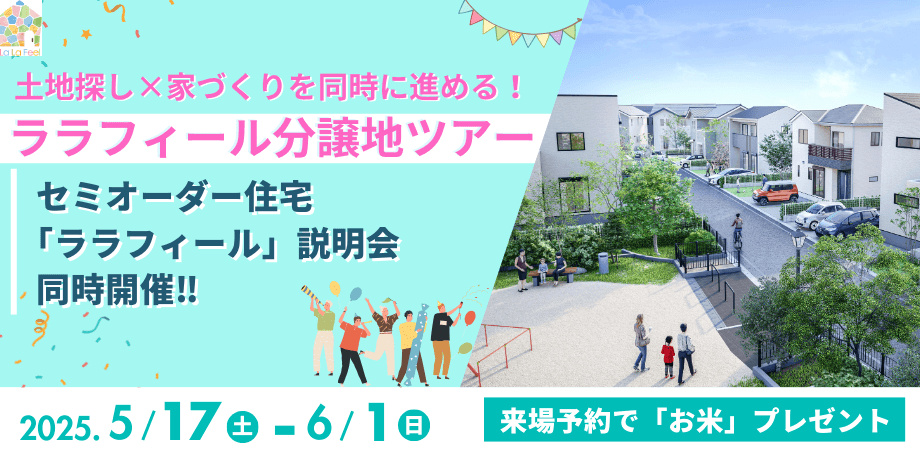ララフィール　現地見学＆説明会ツアー
