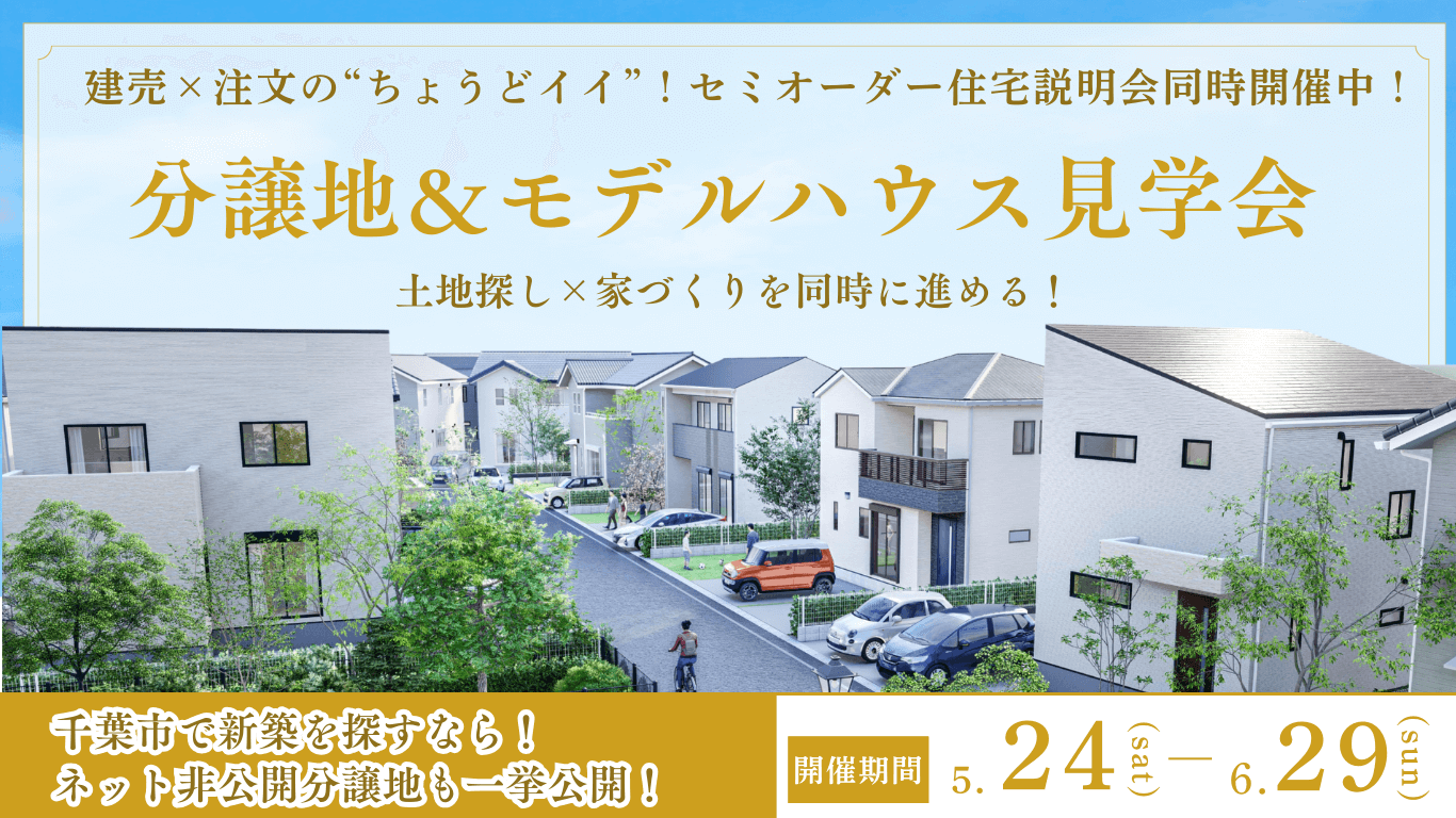 セミオーダー住宅「ララフィール」分譲地＆モデルハウス見学会