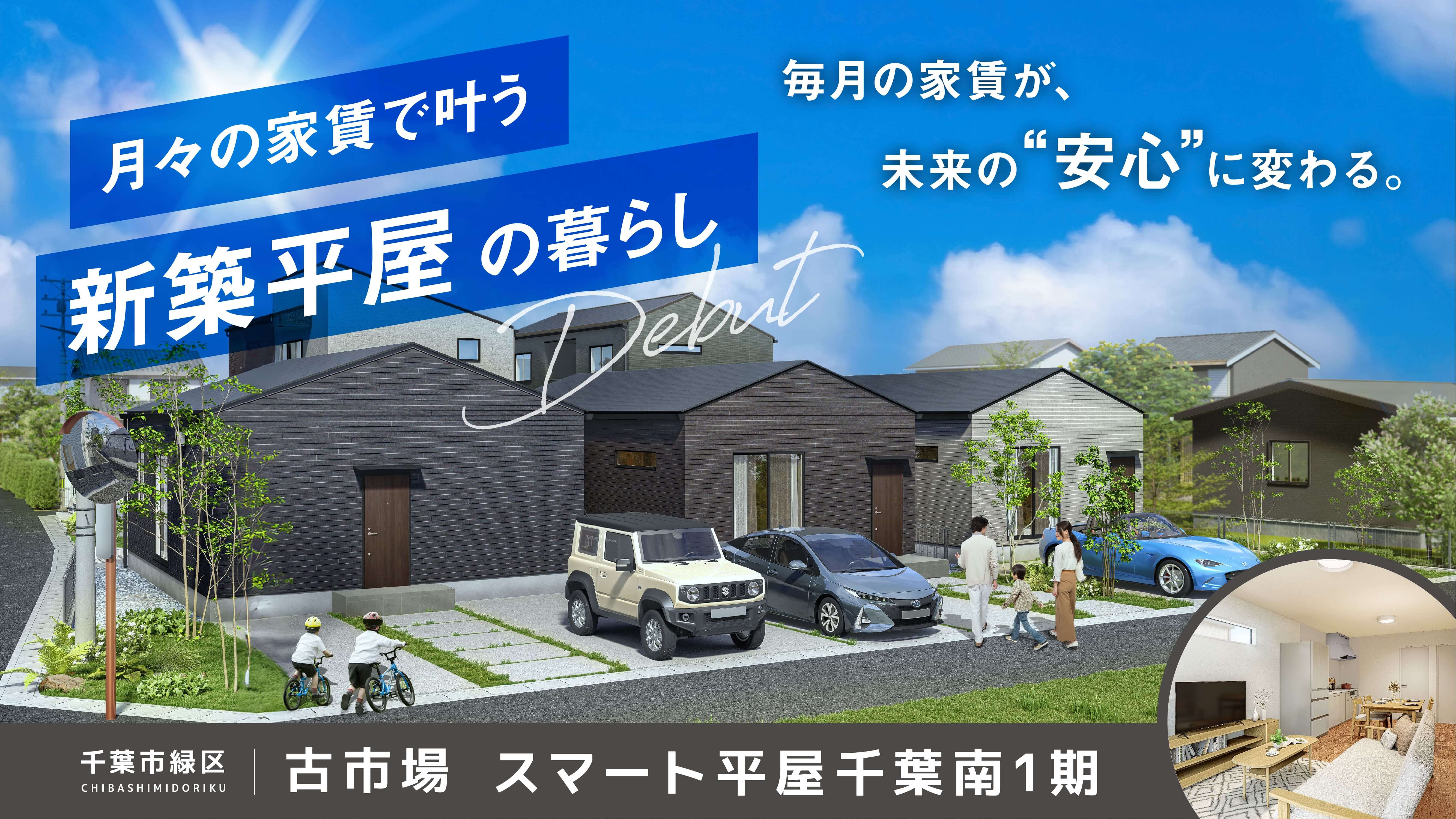 【新築平屋】スマート平屋千葉南1期
