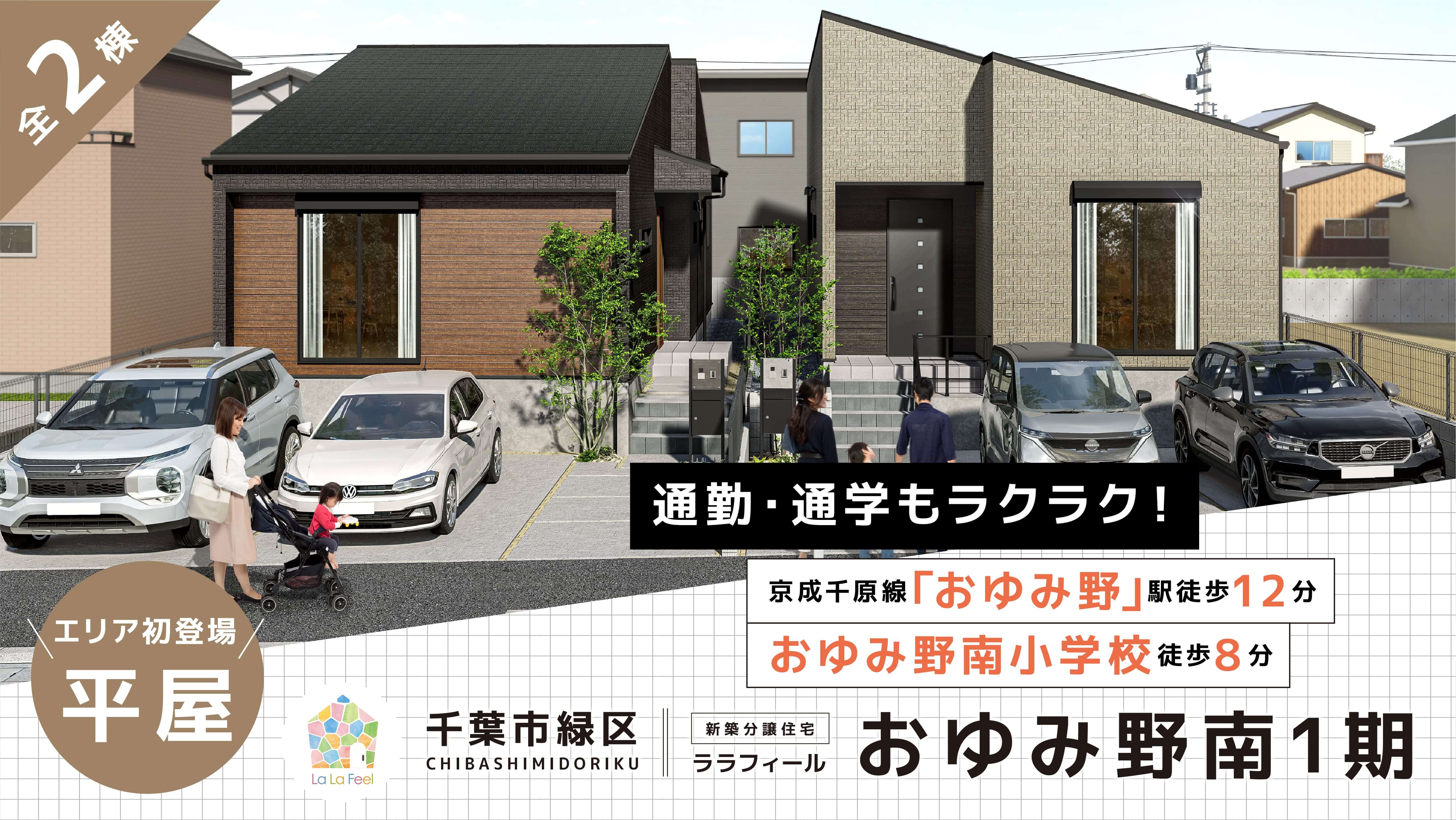 【新築平屋】ララフィールおゆみ野南1期