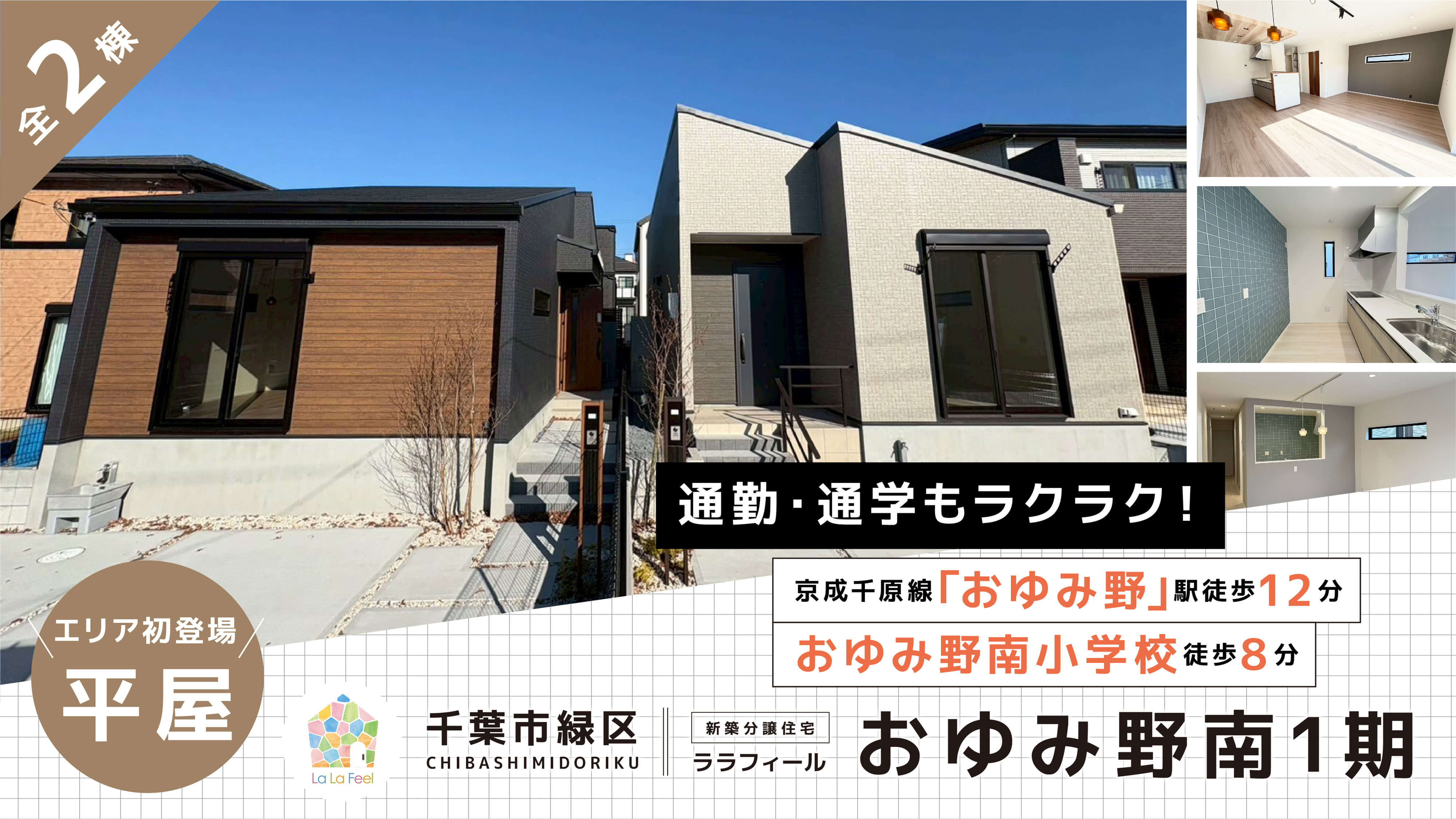 【新築平屋】ララフィールおゆみ野南1期