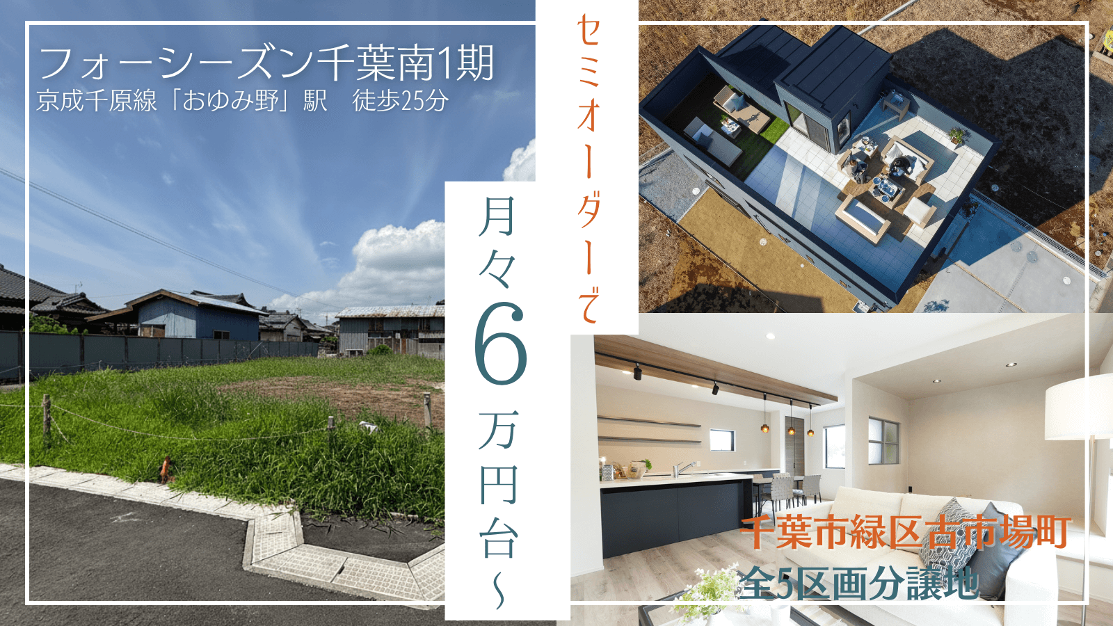 【分譲地】フォーシーズン千葉南1期