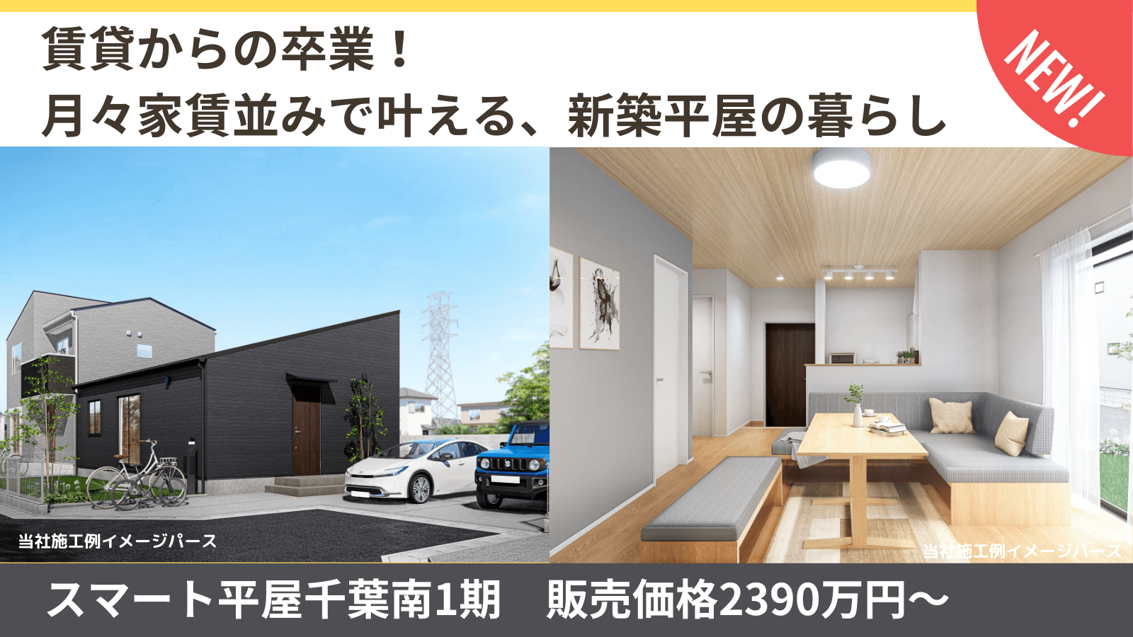 【新築平屋】スマート平屋千葉南1期