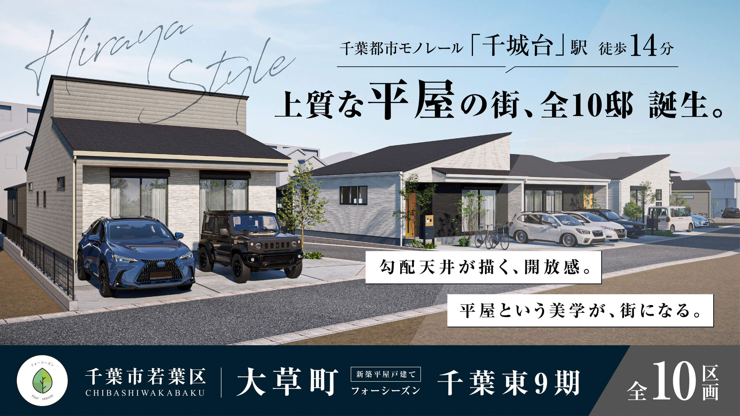 【新築平屋】フォーシーズン千葉東9期