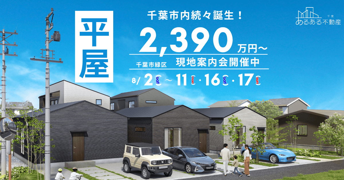 【千葉市緑区】スマート平屋現地案内会