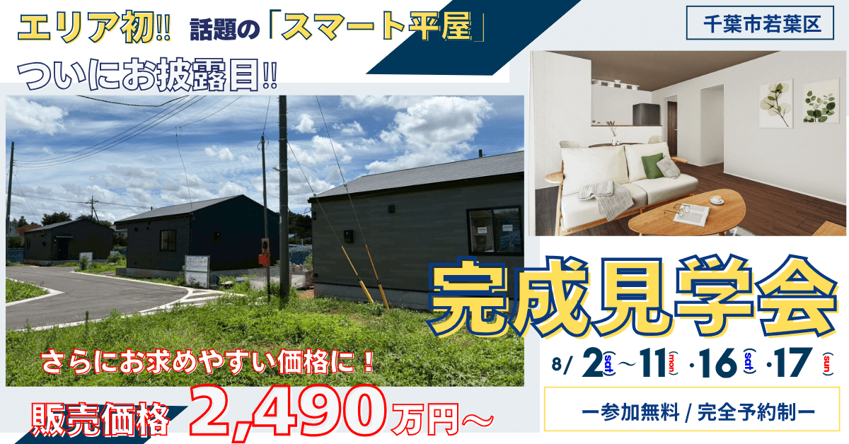 ＼ついに完成！／話題のスマート平屋が2490万円～｜完成見学会