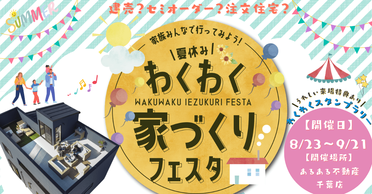 わくわく家づくりフェスタ｜平屋・注文住宅・分譲地の見学＆相談イベント【千葉市】