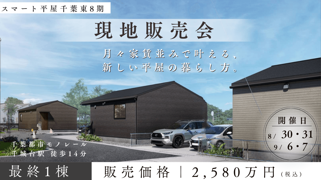 現地販売会|新築平屋が2590万円|千葉市若葉区