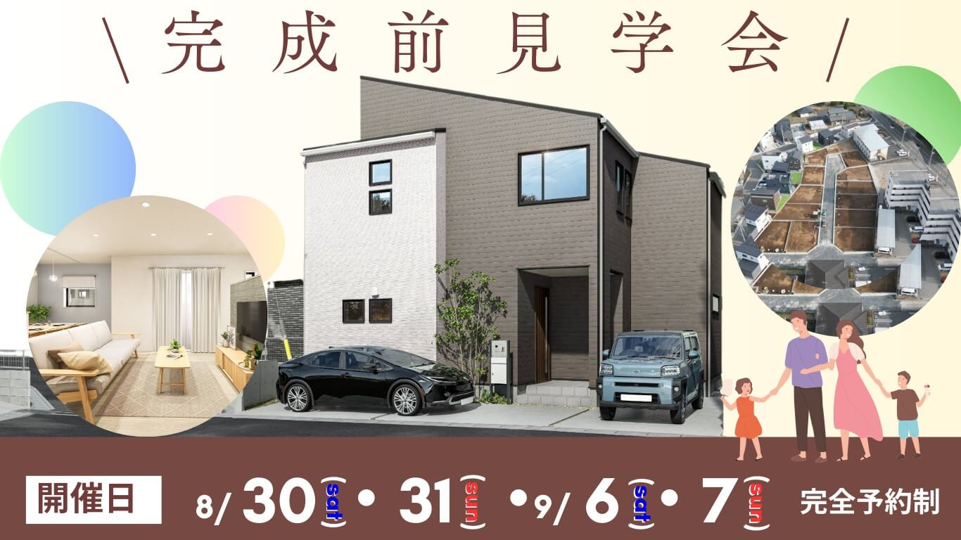 完成前の裏側を大公開！モデルハウス見学会｜四街道市