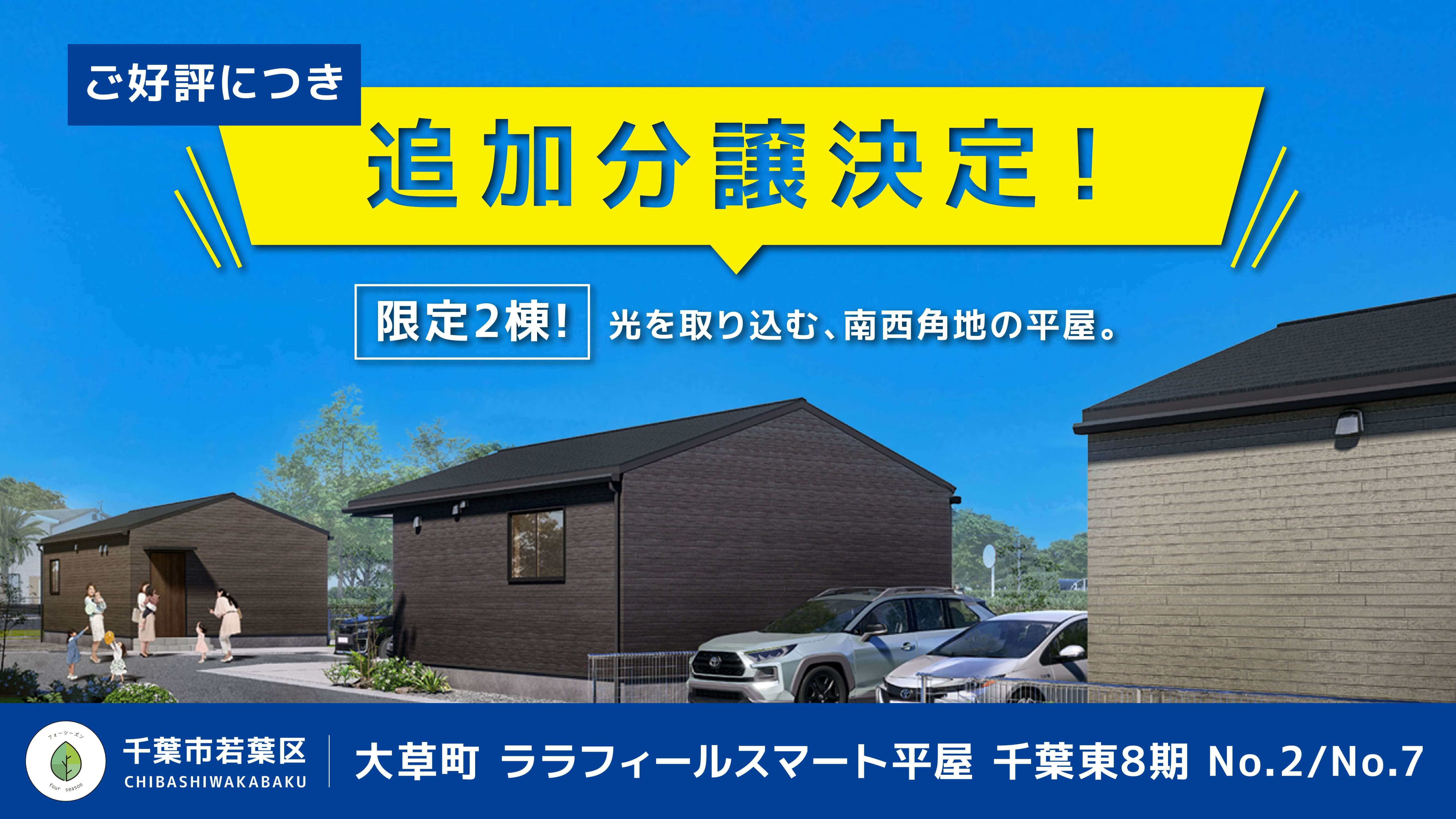 【新築平屋】スマート平屋千葉東8期　No.2・No.7