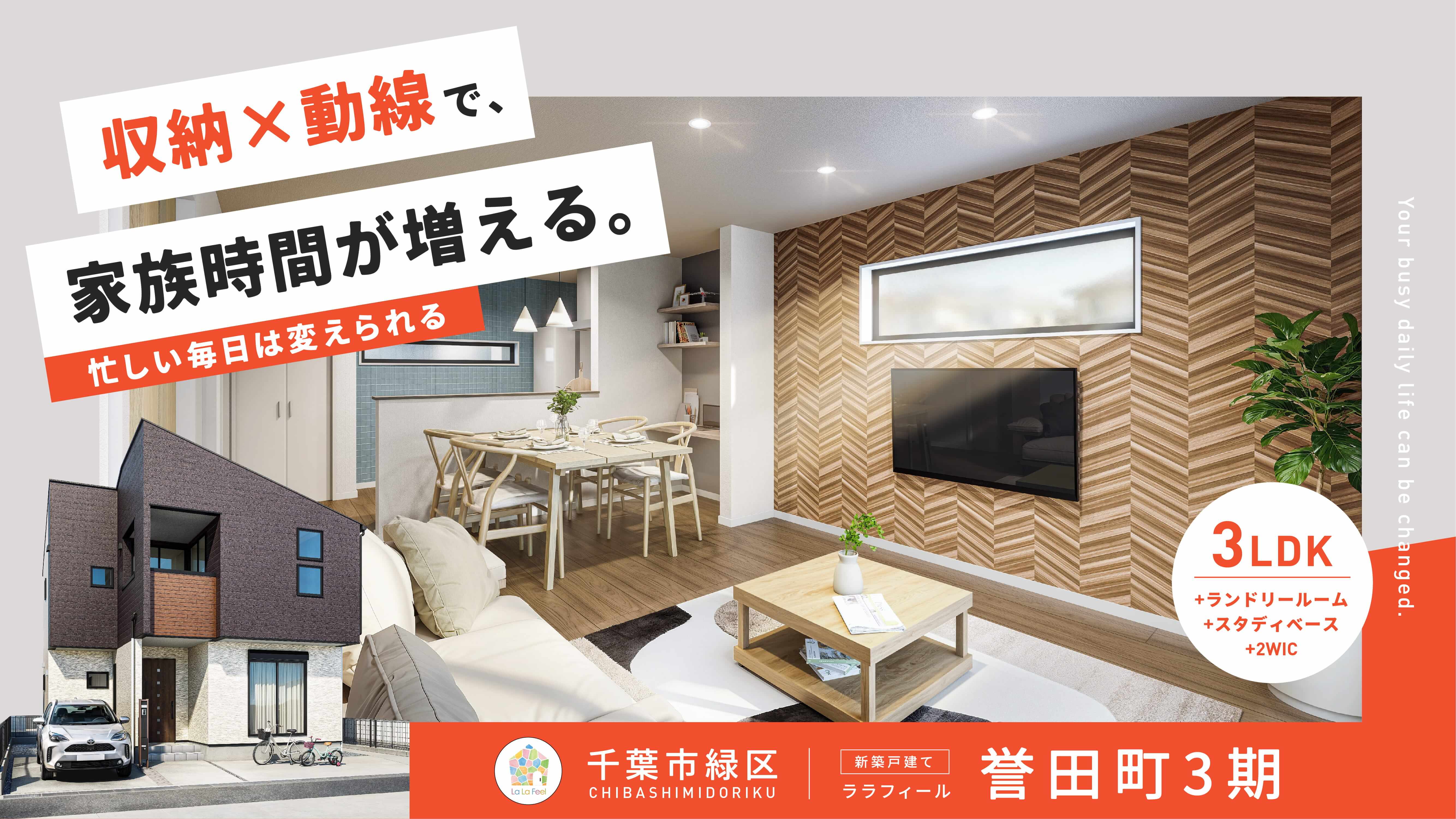 【新築分譲住宅】ララフィール誉田町3期