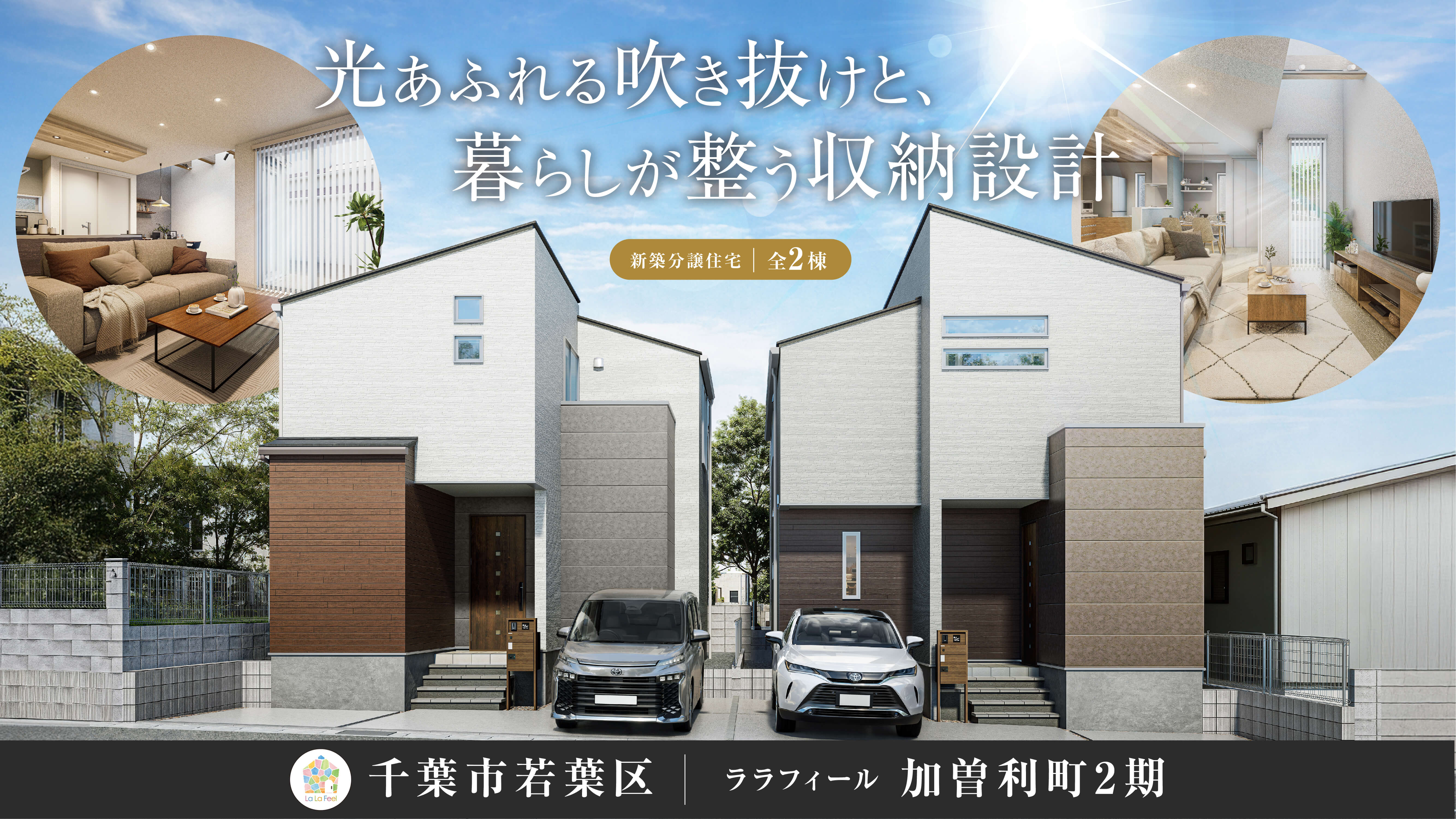 【新築分譲住宅】ララフィール加曽利町2期