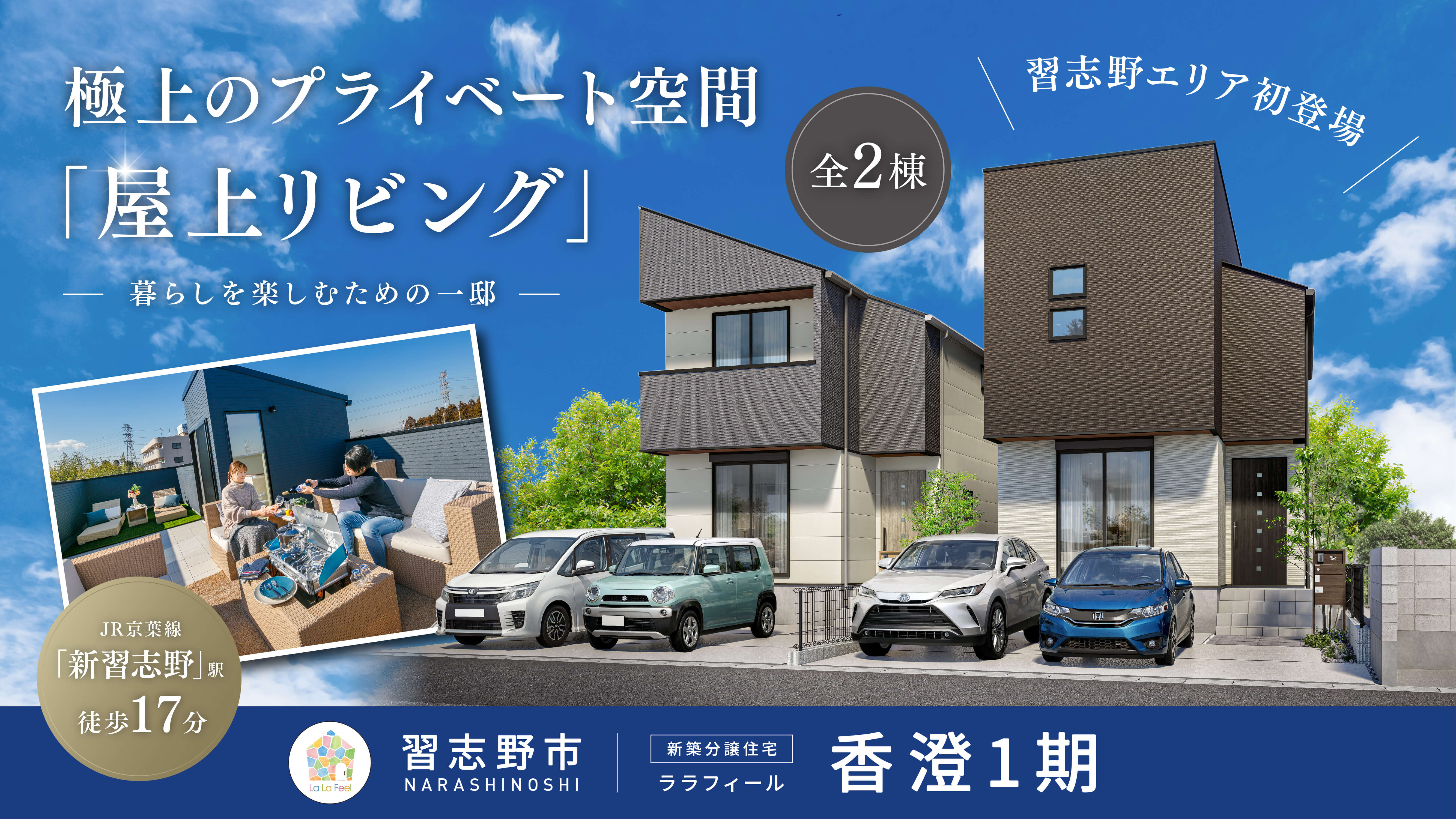 【新築分譲】ララフィール香澄1期　全2棟