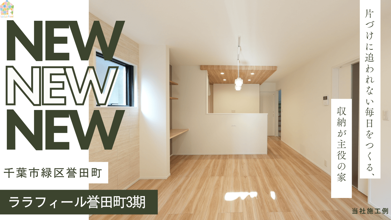 【新築分譲住宅】ララフィール誉田町3期