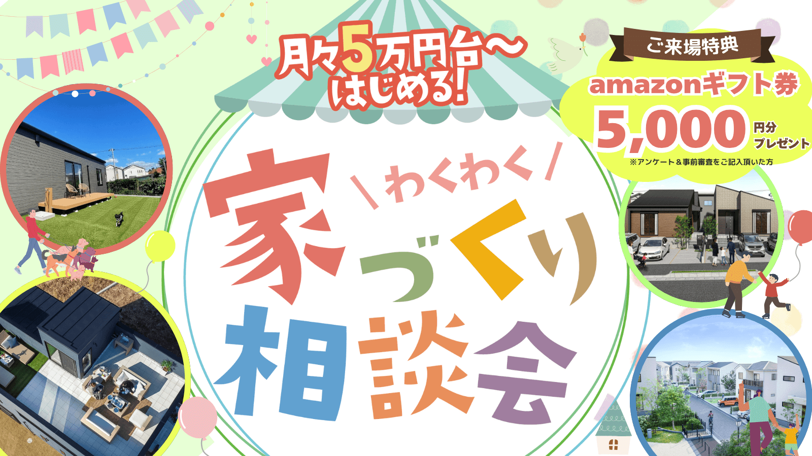 わくわくお家づくり相談会｜千葉・四街道でマイホームを考えるあなたへ！