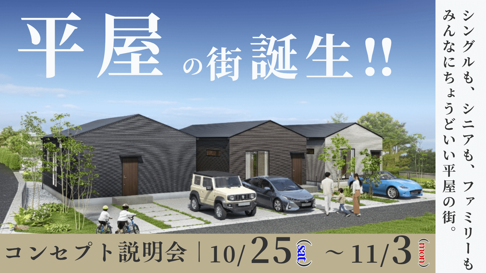 平屋の街コンセプト説明会｜全10邸間取り公開！「平屋の街」誕生記念イベント