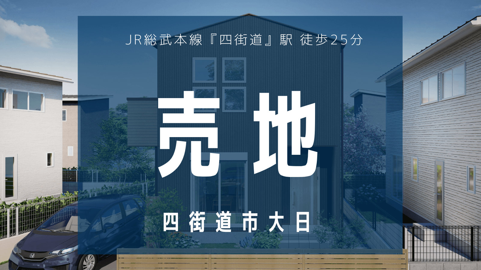 【売地】四街道市大日