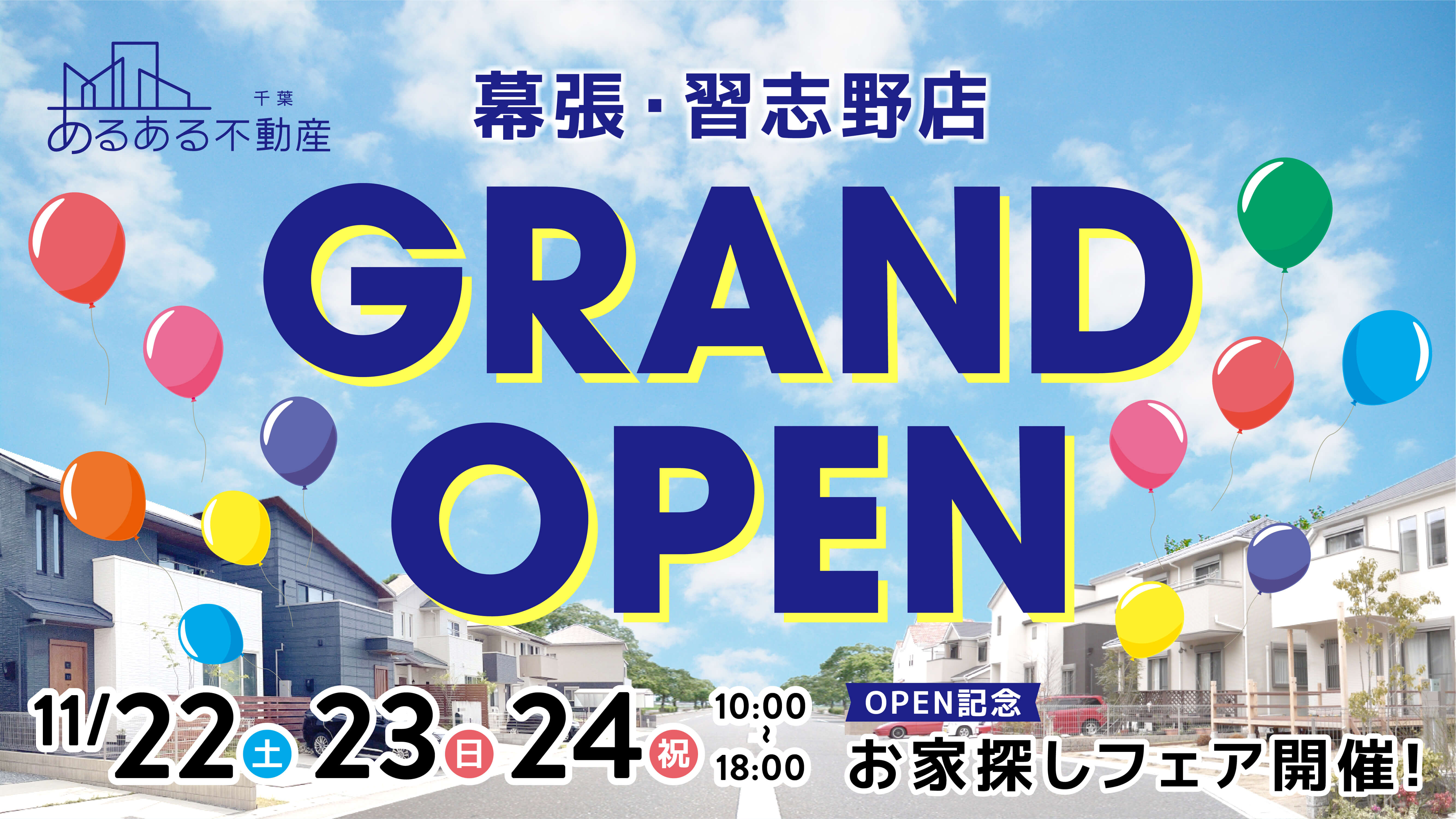 【祝オープン】あるある不動産 幕張・習志野店｜お家探しフェア開催中！