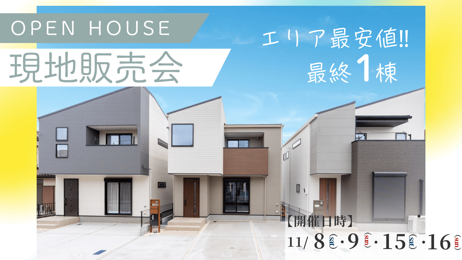 OPEN HOUSE｜エリア最安値｜ララフィール宮崎町1期
