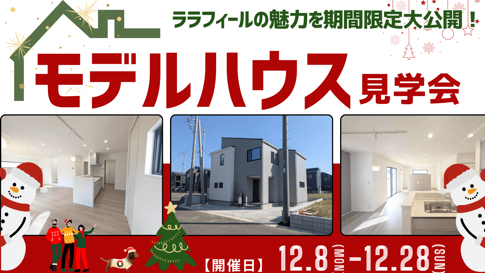 モデルハウス見学会｜四街道市｜期間限定公開