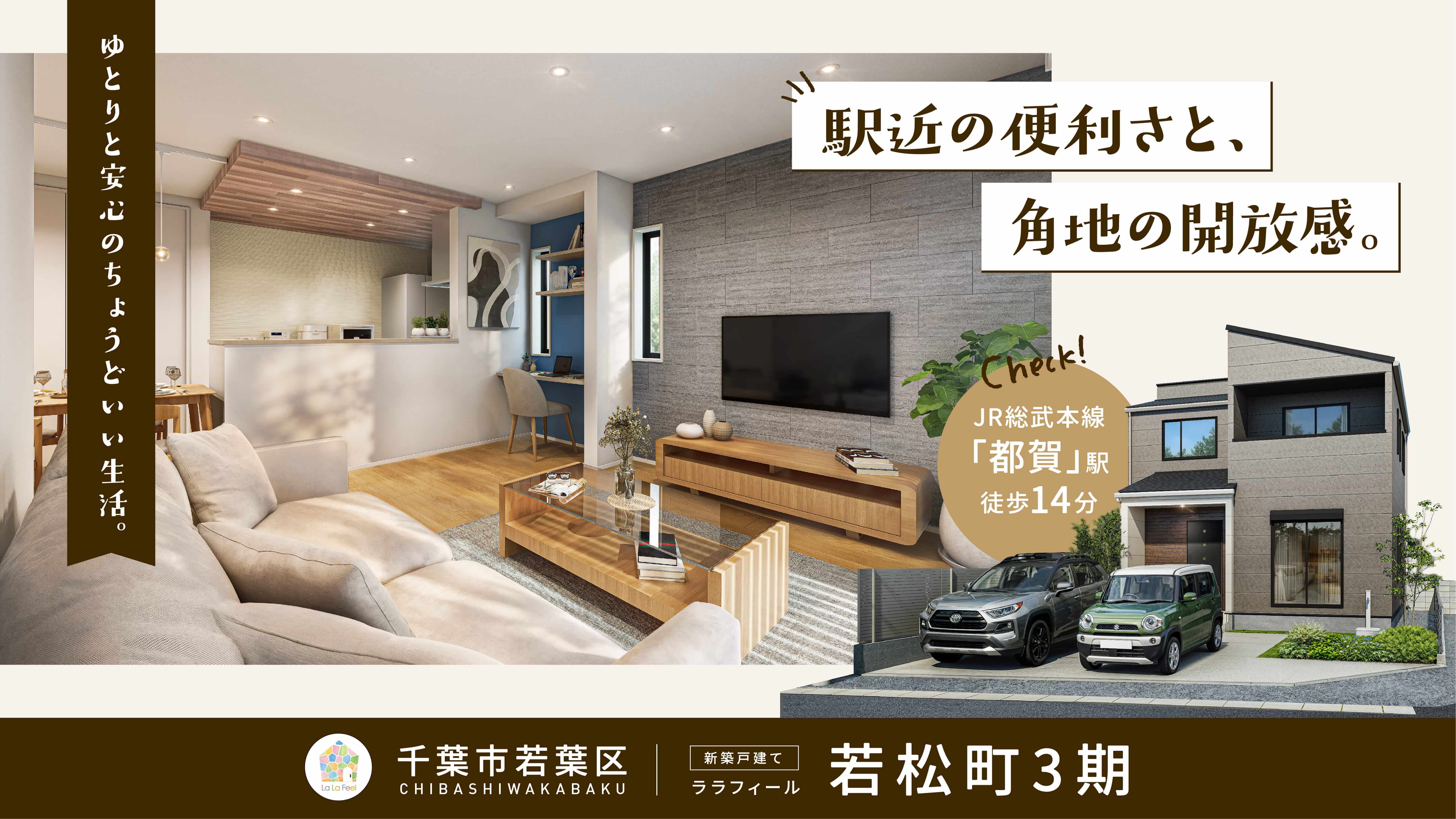 【新築戸建】ララフィール若松町3期