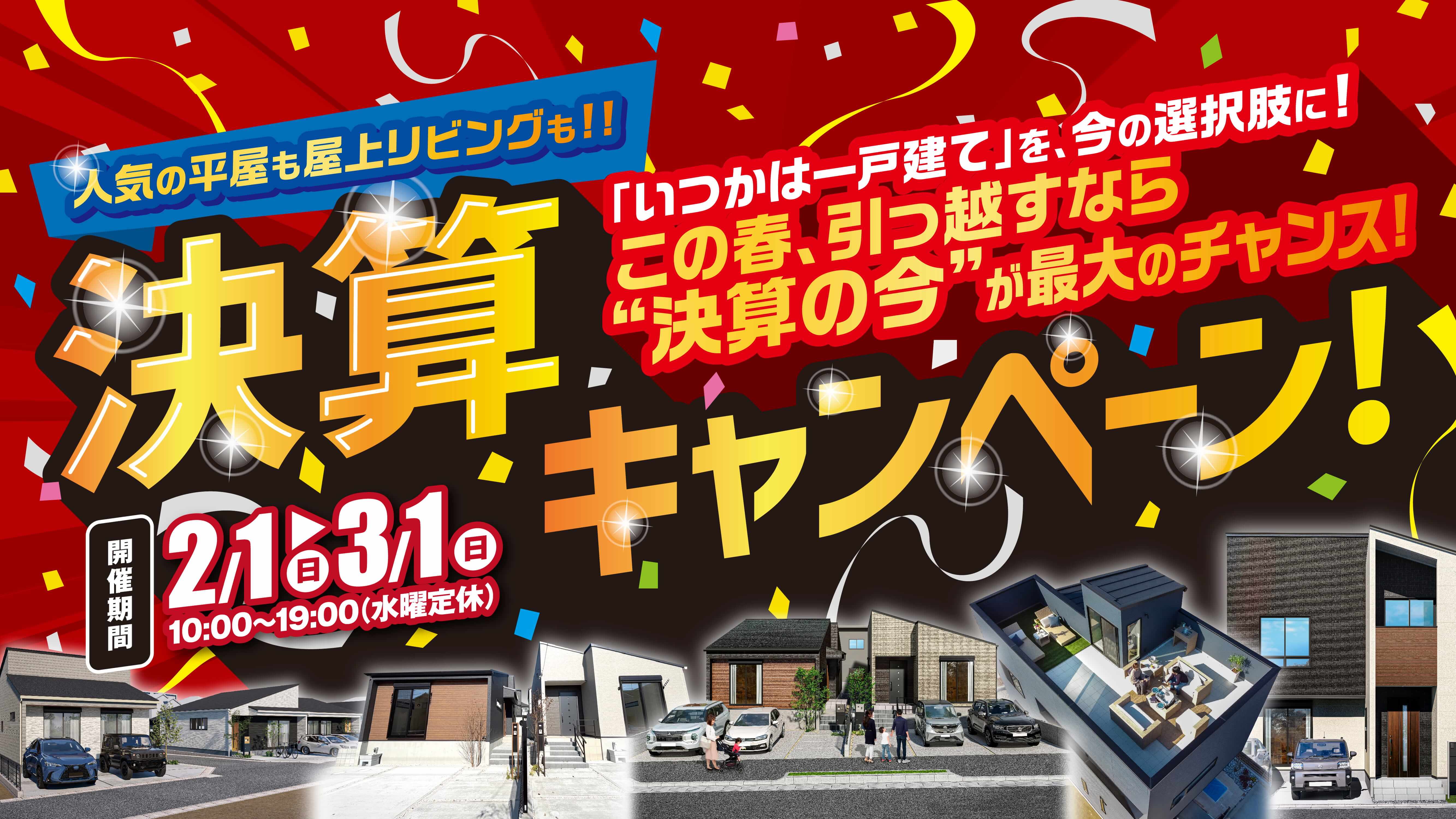 決算キャンペーン｜年に一度のビッグチャンス！憧れの平屋も人気の屋上リビングも！