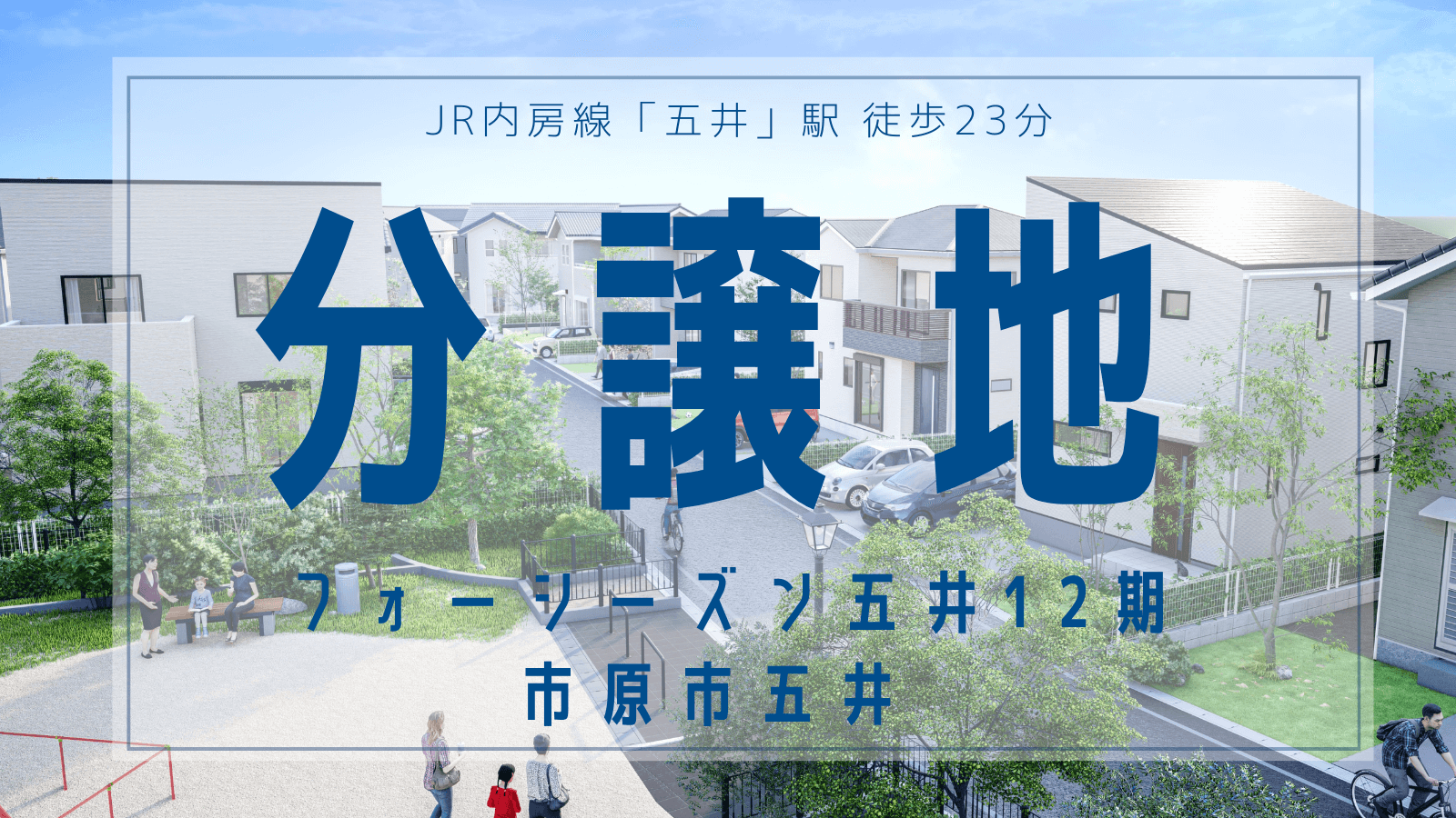 【分譲地】フォーシーズン五井12期