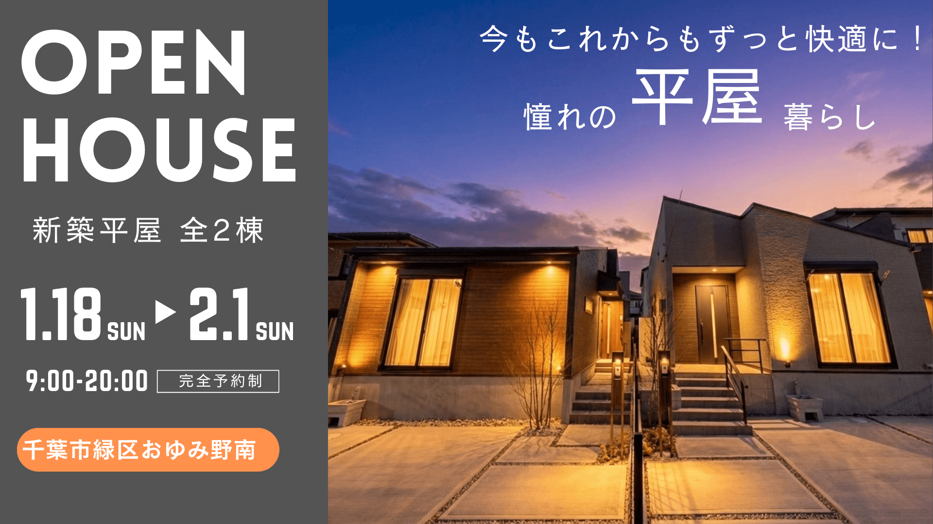 平屋完成見学会｜千葉市緑区おゆみ野南