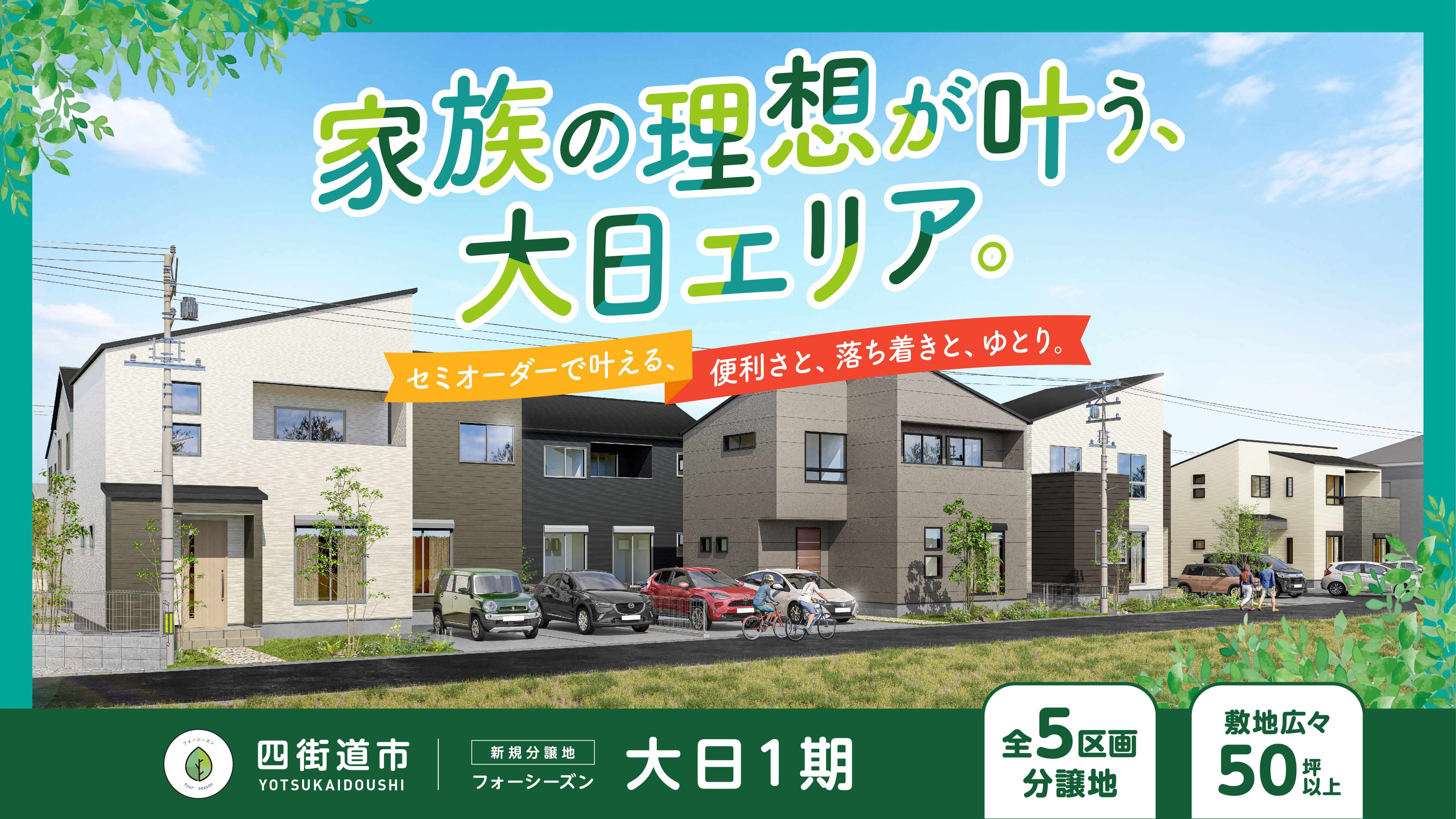 【分譲地】フォーシーズン大日1期