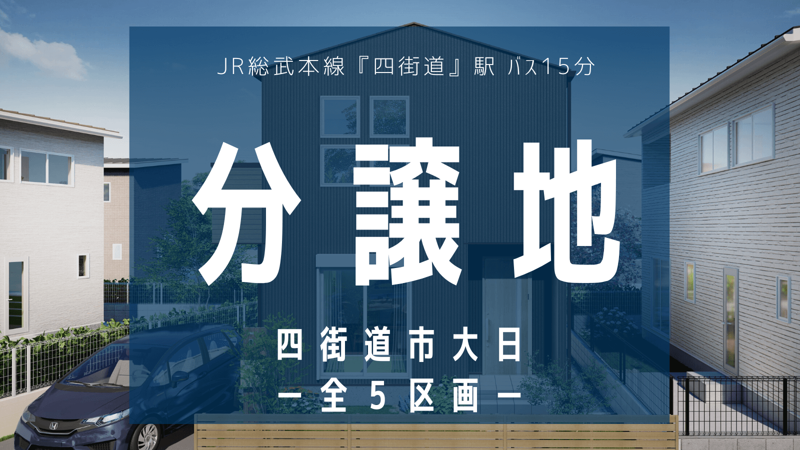 【分譲地】フォーシーズン大日1期