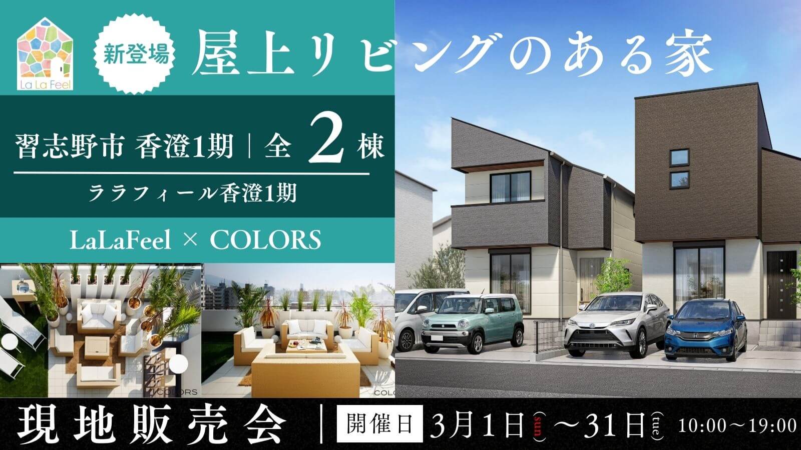 現地販売会｜ララフィール香澄1期｜屋上リビング体験会同時開催