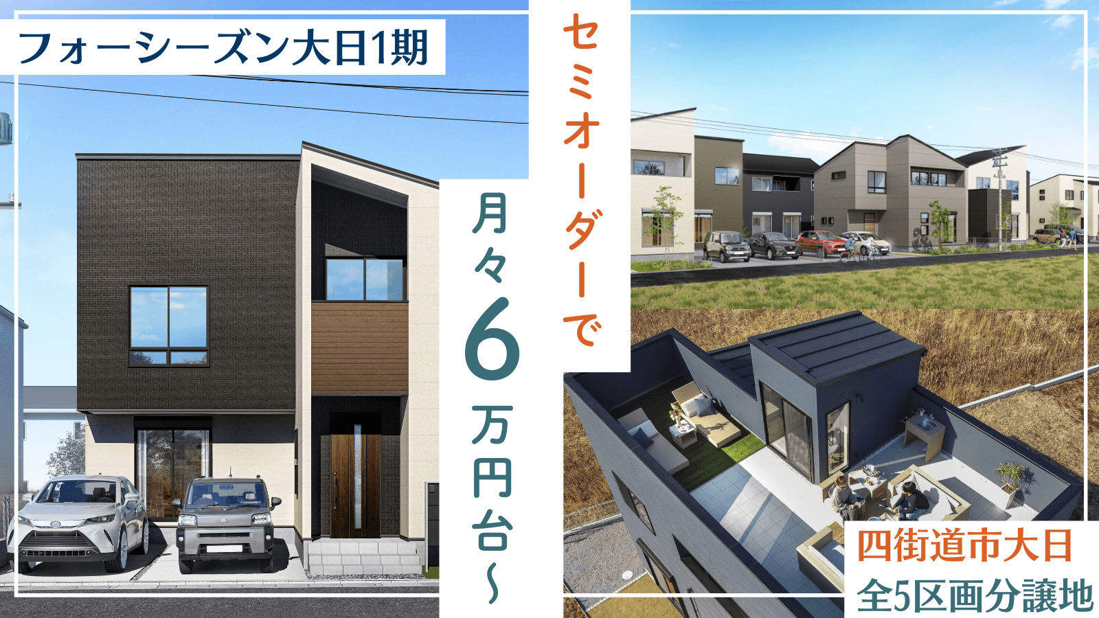 【分譲地】フォーシーズン大日1期