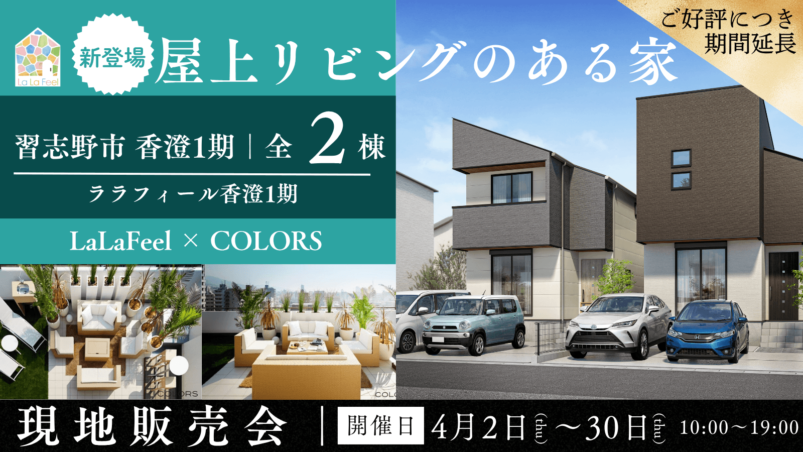 現地販売会｜ララフィール香澄1期｜屋上リビング体験会同時開催