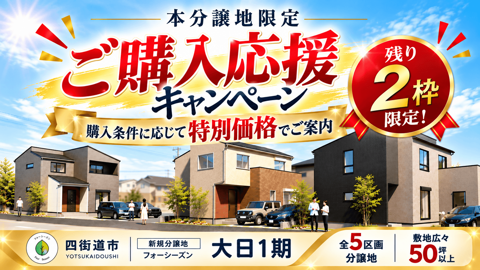 【分譲地】フォーシーズン大日1期