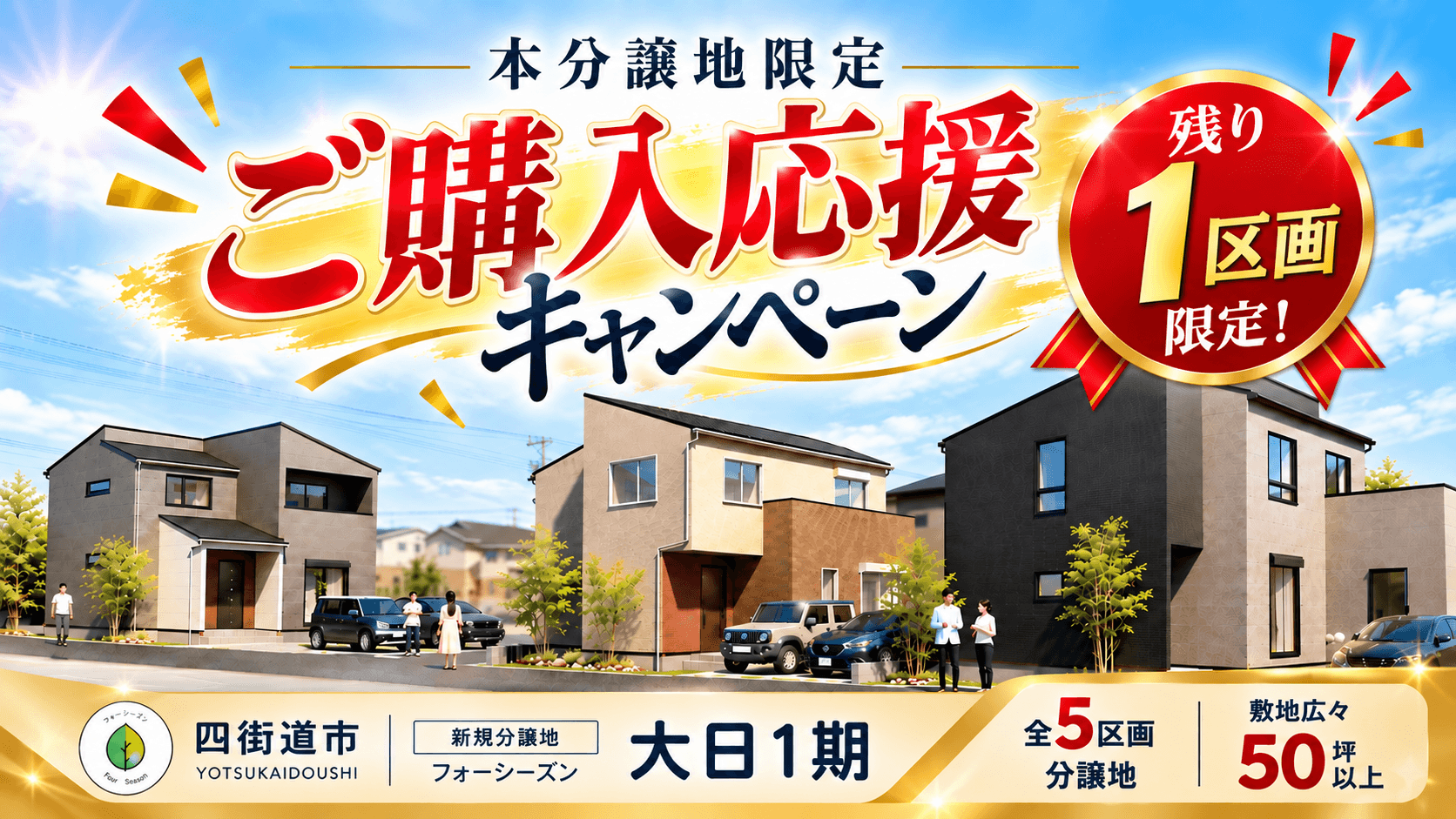 【分譲地】フォーシーズン大日1期