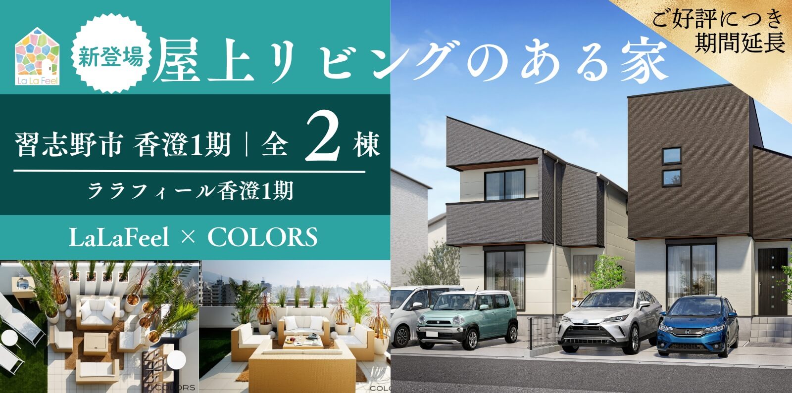 現地販売会｜ララフィール香澄1期｜屋上リビング体験会同時開催